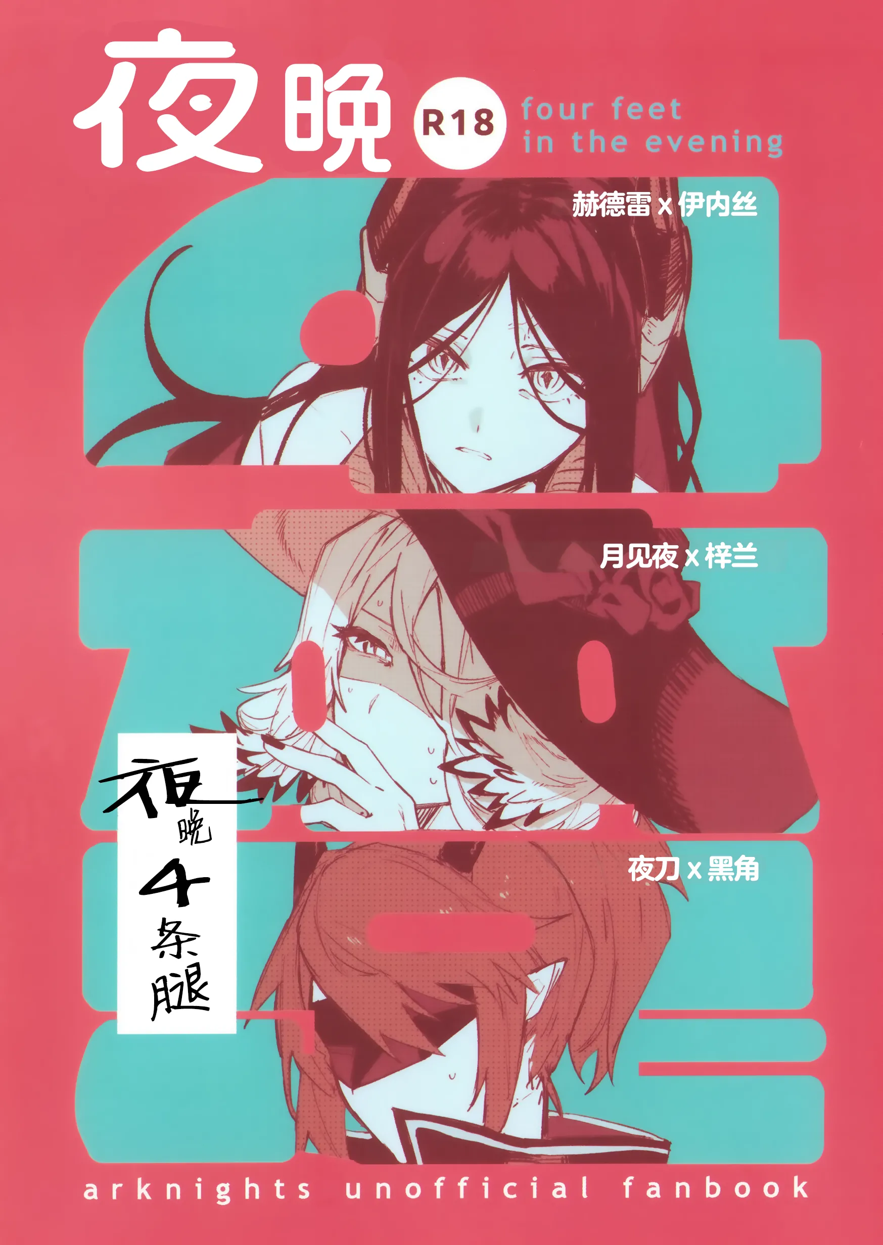 [トルネードバルサミコ酢(戦場のぺんつ)]夜は四本足(アークナイツ)  1
