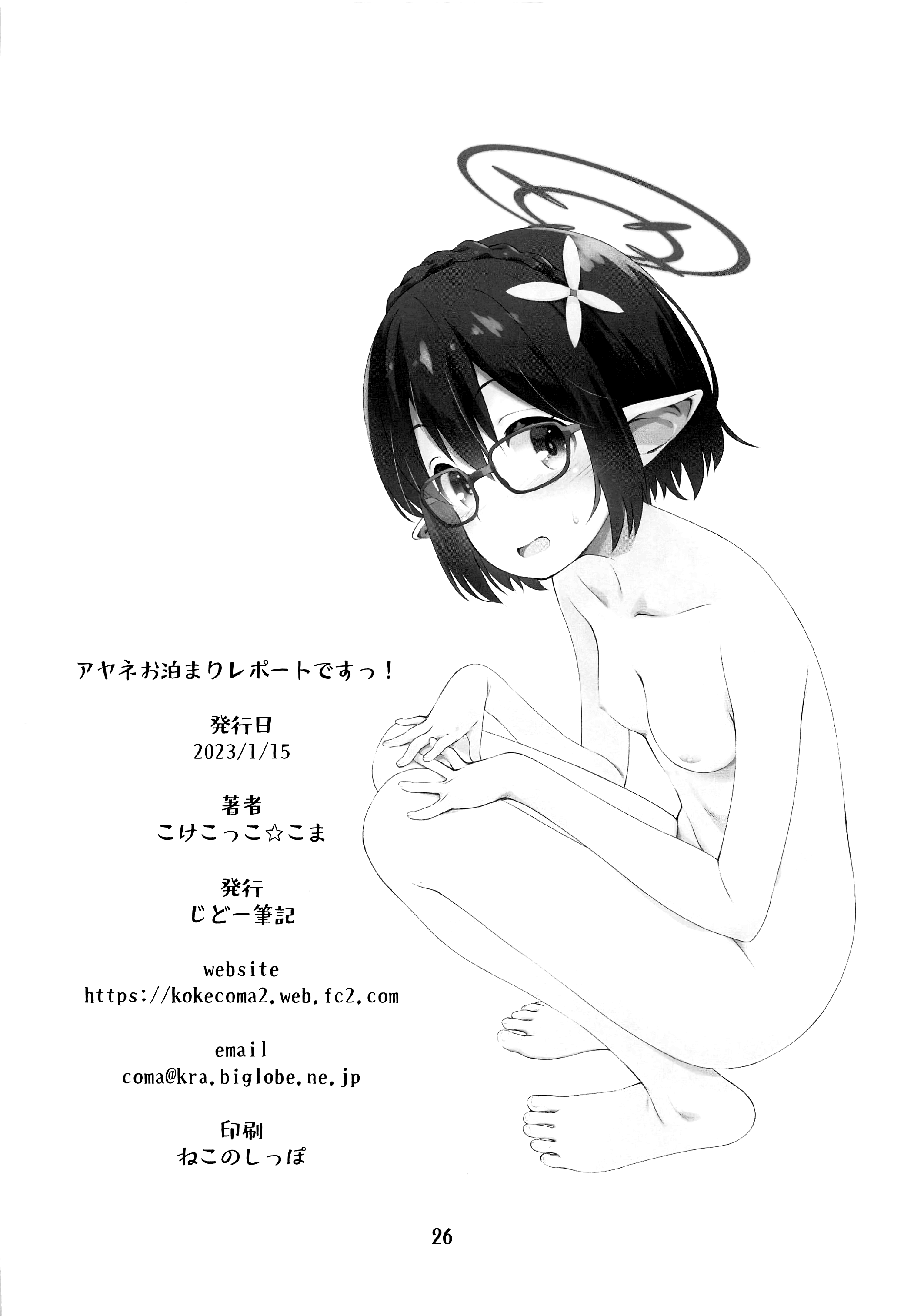 (こみトレ41) [じどー筆記 (こけこっこ☆こま)] アヤネお泊まりレポートですっ! (ブルーアーカイブ) 25