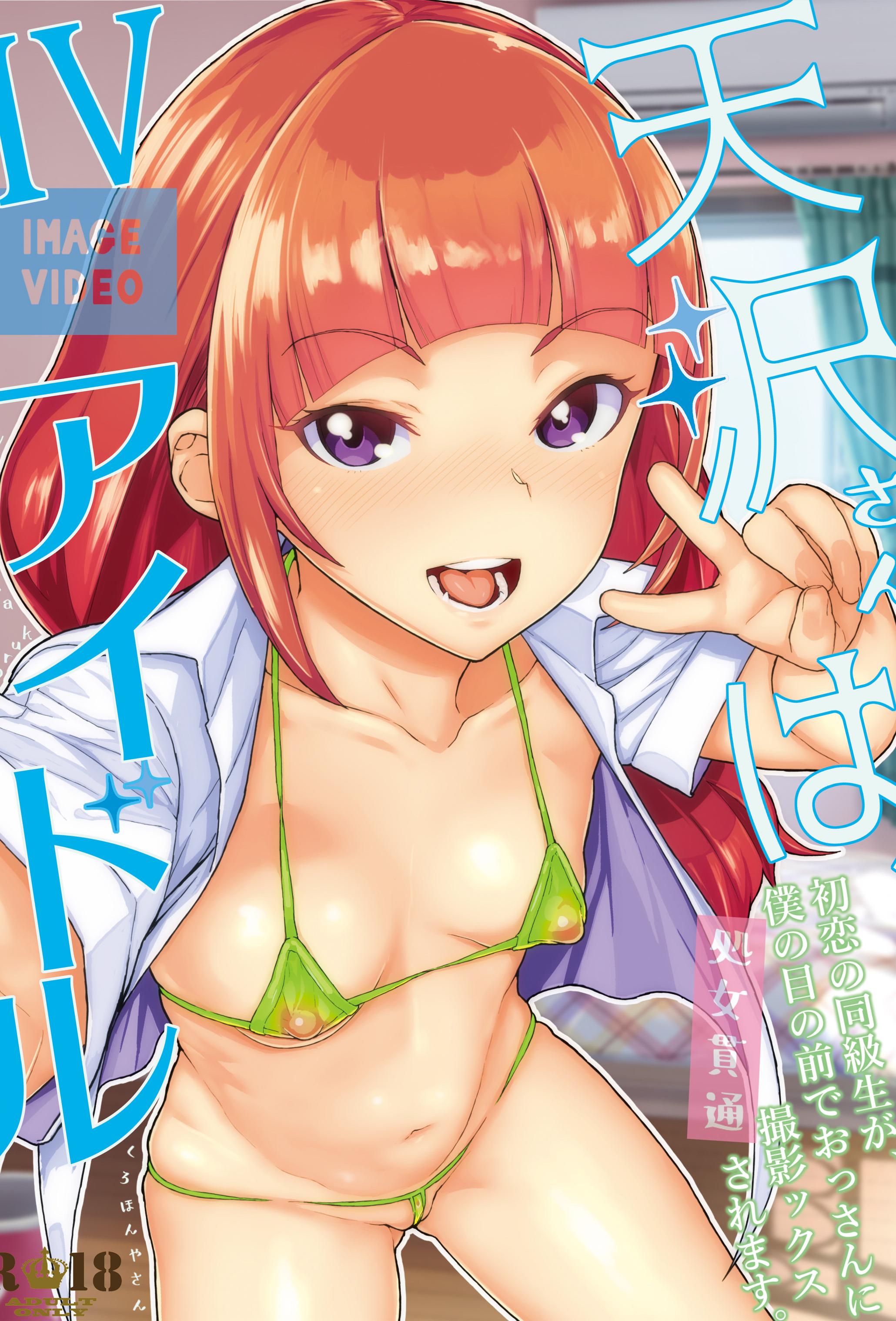 [日本漫画] [くろほんやさん (山下クロヲ)] 天沢さんはIVアイドル [篆儀通文書坊+Fantia图源转嵌] 单本,高潮潮吹,萝莉,巨乳大奶,单女,单男
