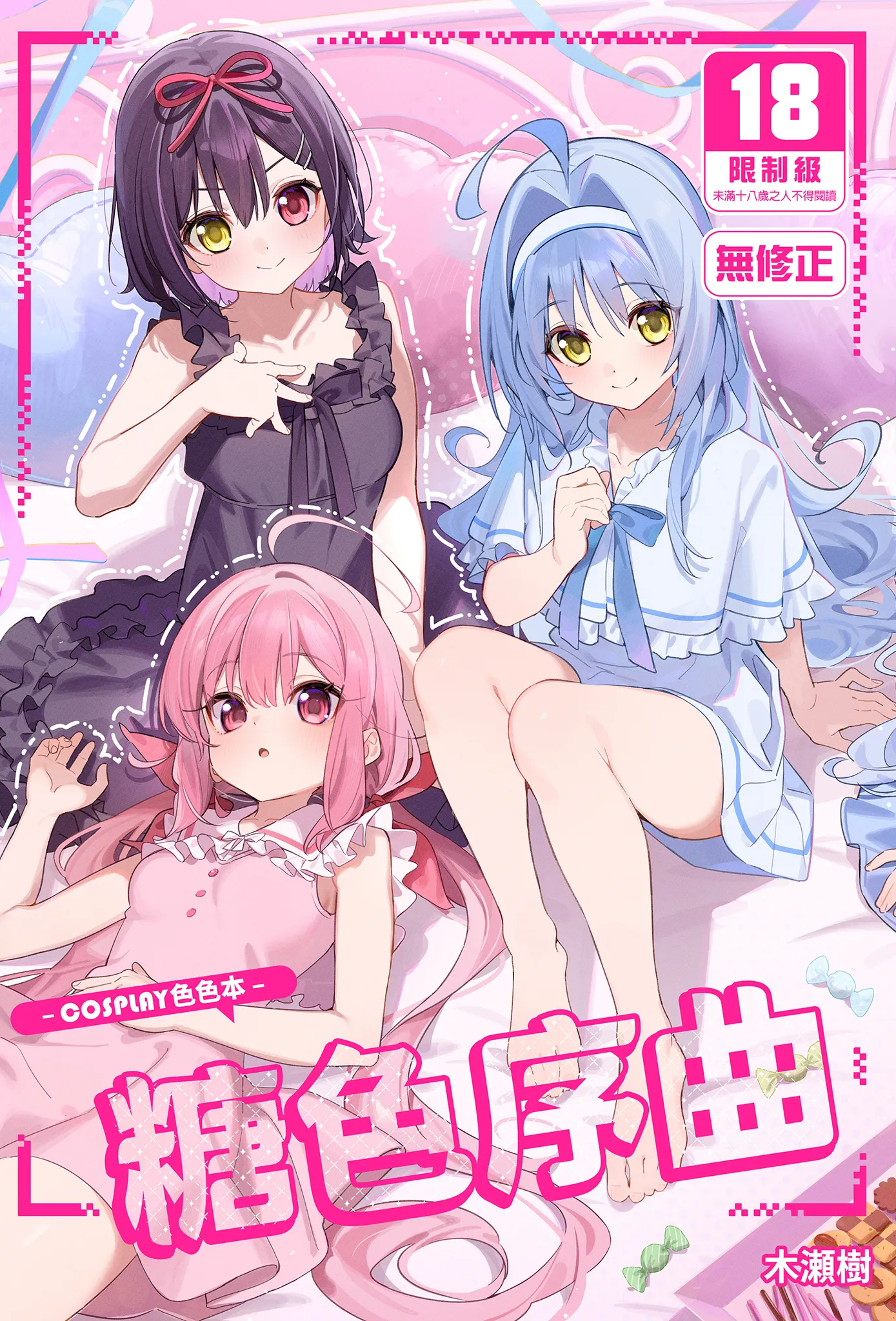 [日本漫画] [林檎のなる木 (木瀬樹)] 飴色プロローグ-コスプレえっち本- [中国翻訳] [無修正] [DL版] 单本,高潮潮吹,萝莉,单女,单男,内射中出