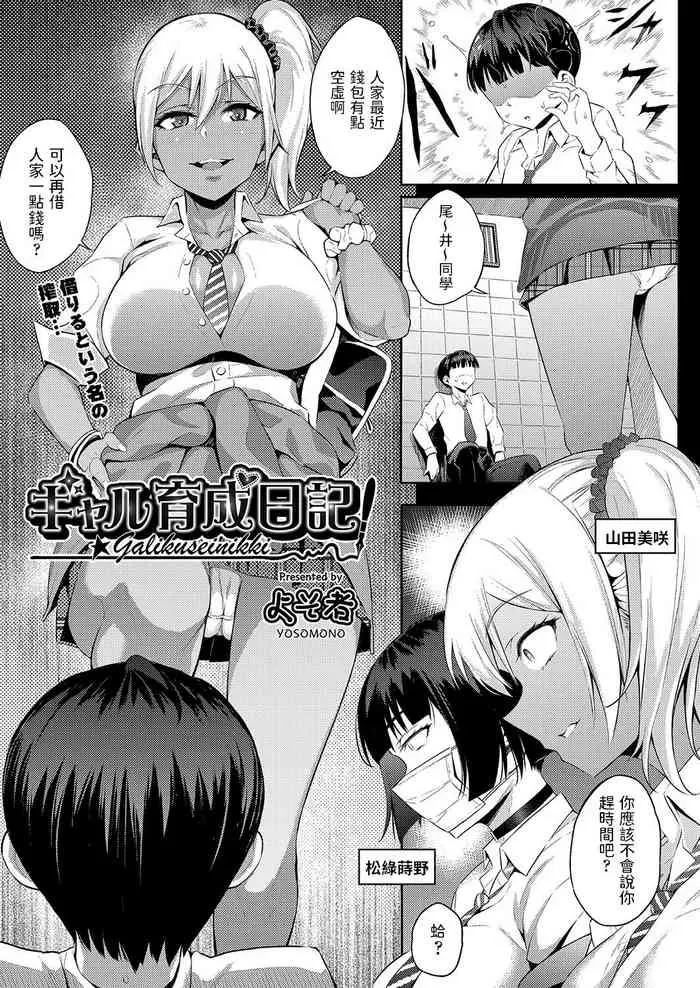 [日本漫画] [Yosomono] Gal Ikusei Nikki (COMIC AUN 2021-12)  单本,暗黑皮肤