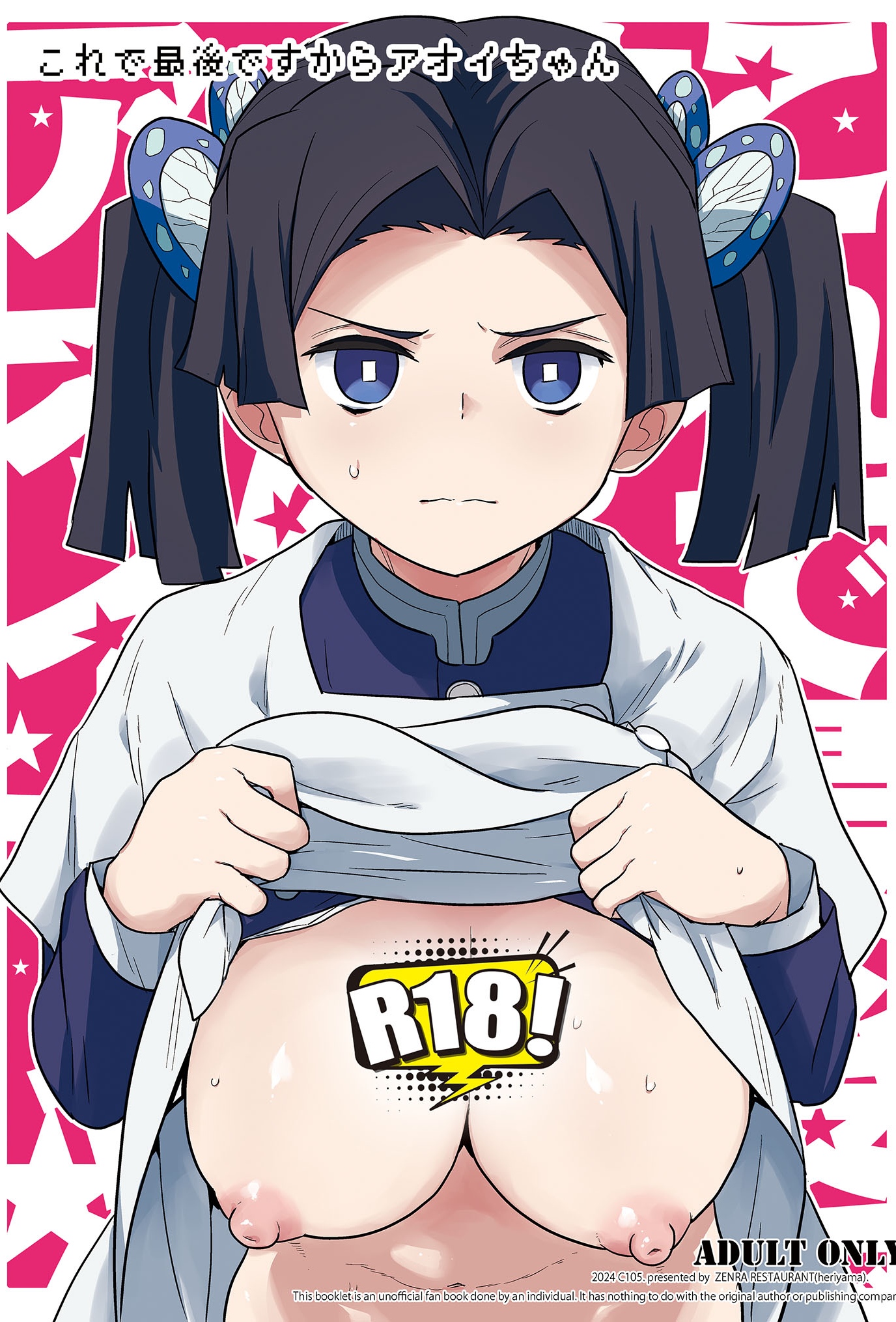 [日本漫画] [全裸レストラン (縁山)] これで最後ですからアオイちゃん (鬼滅の刃) 单本,巨乳大奶,单女,内衣,内射中出,丝袜