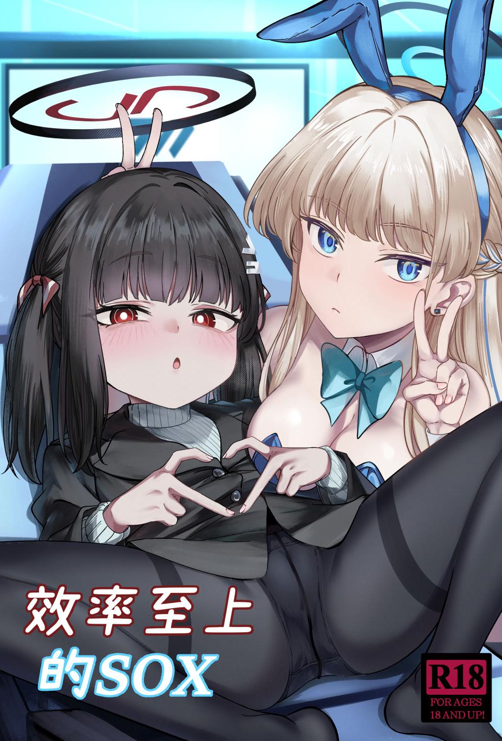 [日本漫画] [DIUDADA (迪達迪達達)] 効率至上のSOX (ブルーアーカイブ) [中国語] [DL版] 单本,黑丝丝袜,单女,单男,内射中出