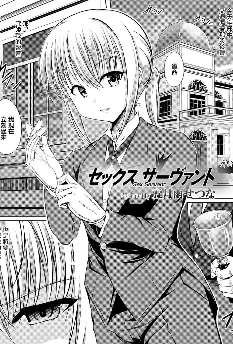 [日本漫画] [五月雨せつな] セックスサーヴァント (男装女子) [中国翻訳] [DL版] 单本,单女,内射中出