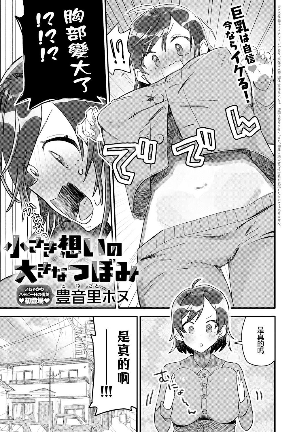 [日本漫画] [豊音里ホヌ] 小さき想いの大きなつぼみ (COMIC アンスリウム 2026年4月号 ) [中国翻訳] [DL版] 单本,高潮潮吹,巨乳大奶,单女,单男