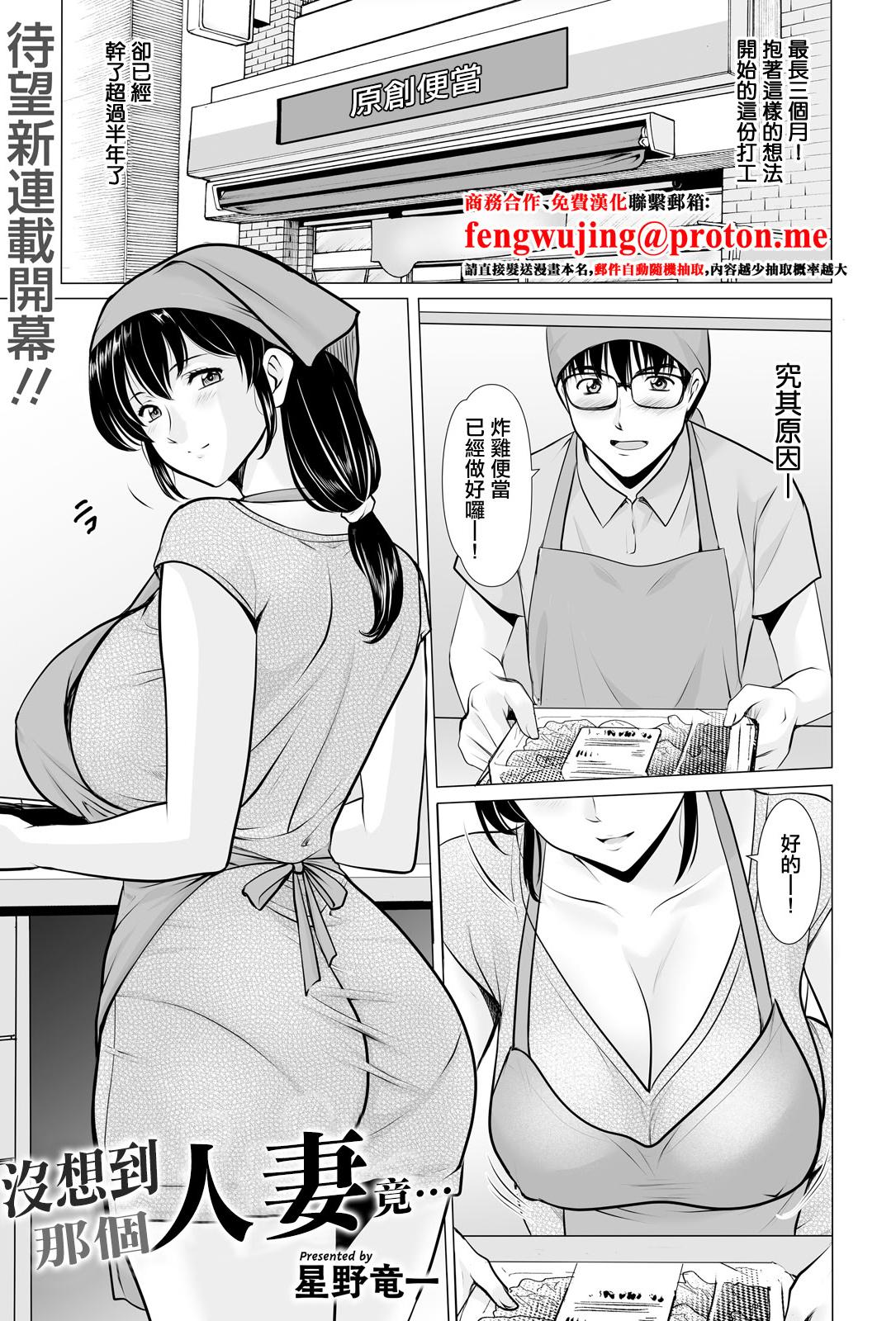 [日本漫画] [星野竜一] まさかあの人妻が [中国翻訳] 单本,高潮潮吹,熟女人妻,巨乳大奶,单男