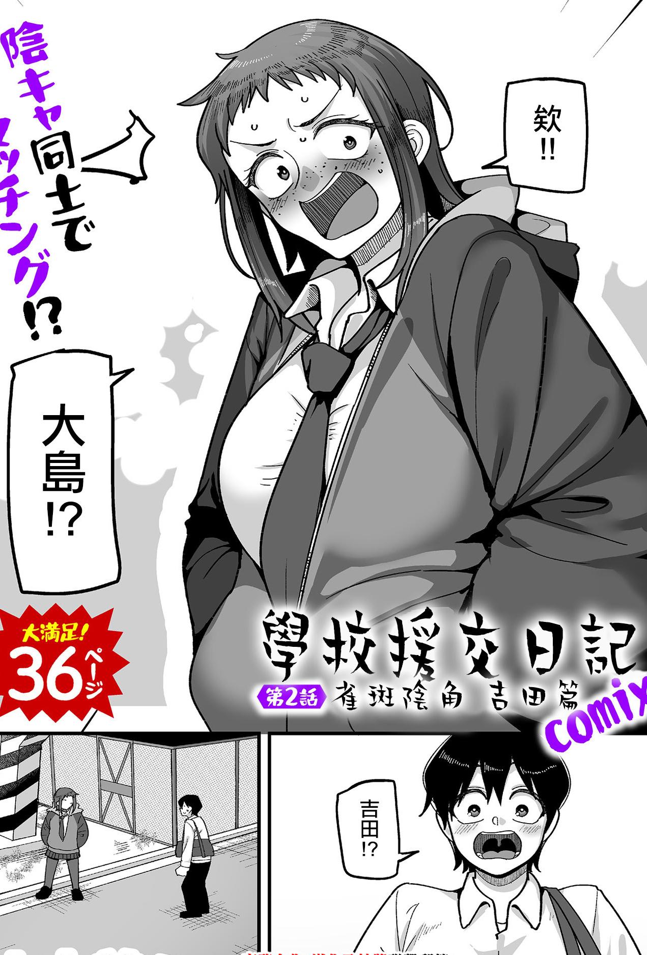 [日本漫画] [山本善々] 学園サポ日記 COMIX 第2話 そばかす陰キャ ヨシダ編 (COMIC クリベロン DUMA 2025年11月号 Vol.78) [中国翻訳] 单本,巨乳大奶,女学生制服,丝袜