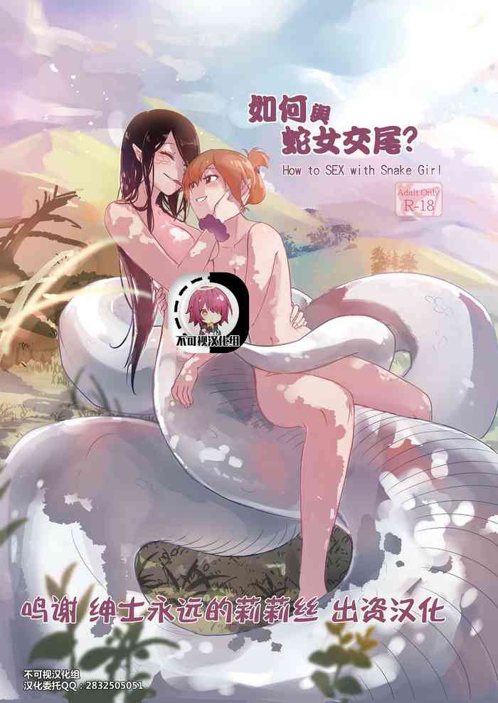 [Muzi (木子der百合聖地)] How to Sex with Snake Girl  如何與蛇女交尾  蛇女と交尾する方法は 
