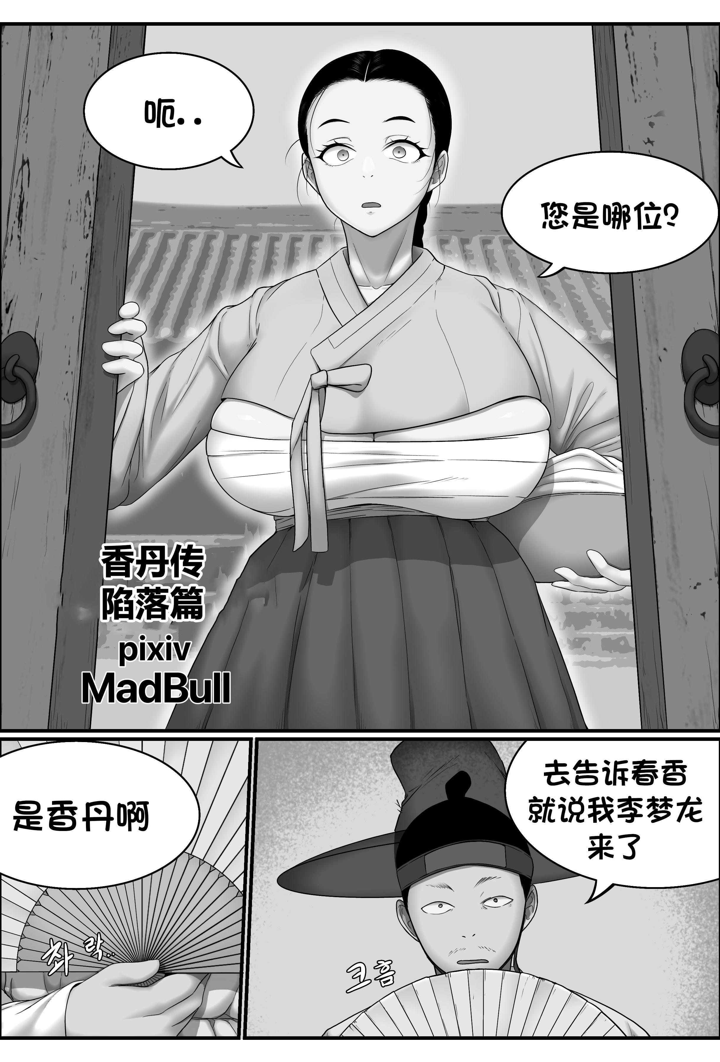 [日本漫画] [MadBull] 香丹传·陷落篇  单本,巨尻,巨乳大奶,内射中出