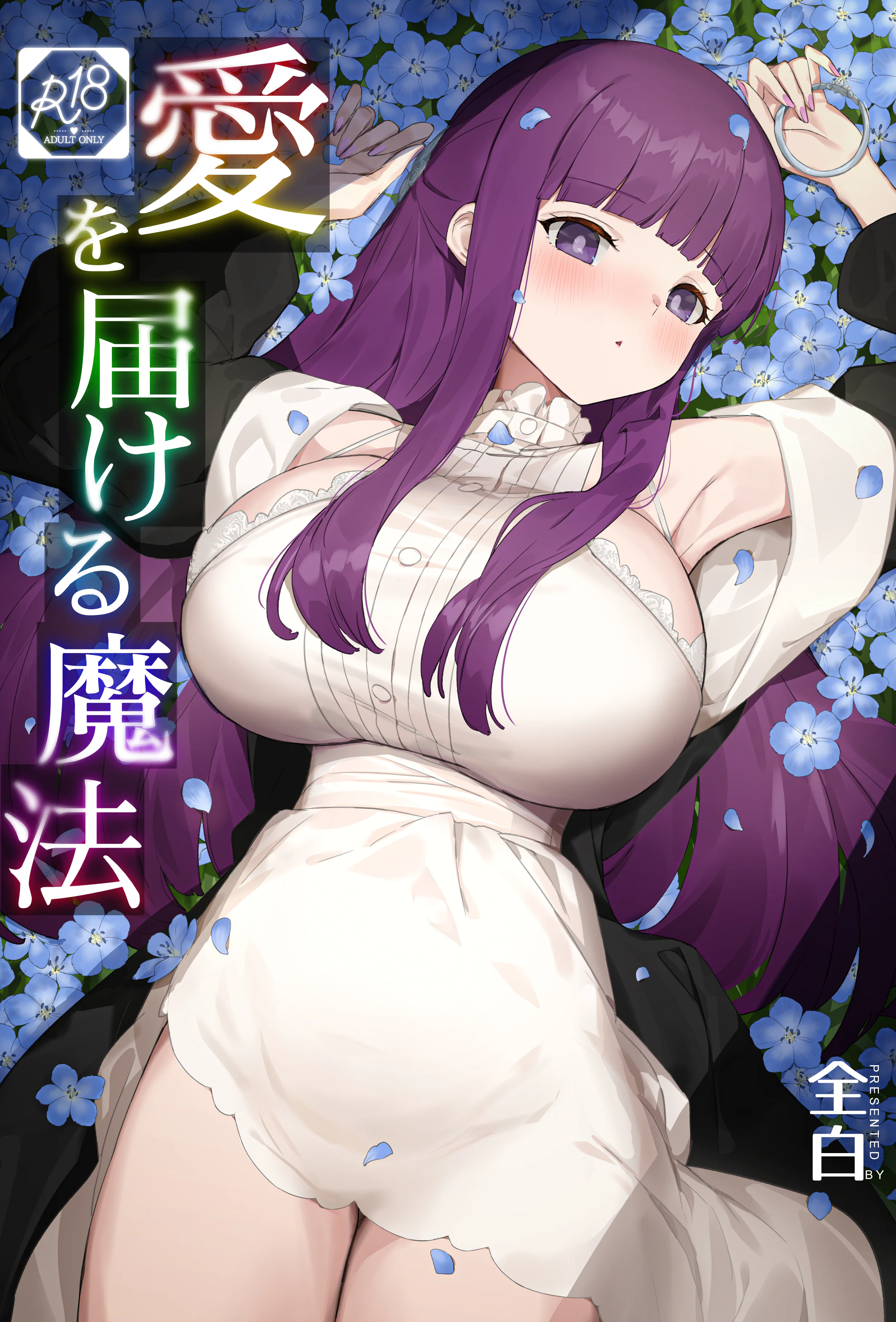 [日本漫画] [見影 (全白)] 愛を届ける魔法 (葬送のフリーレン)｜传递爱的魔法 单本,高潮潮吹,巨乳大奶,单女,内射中出
