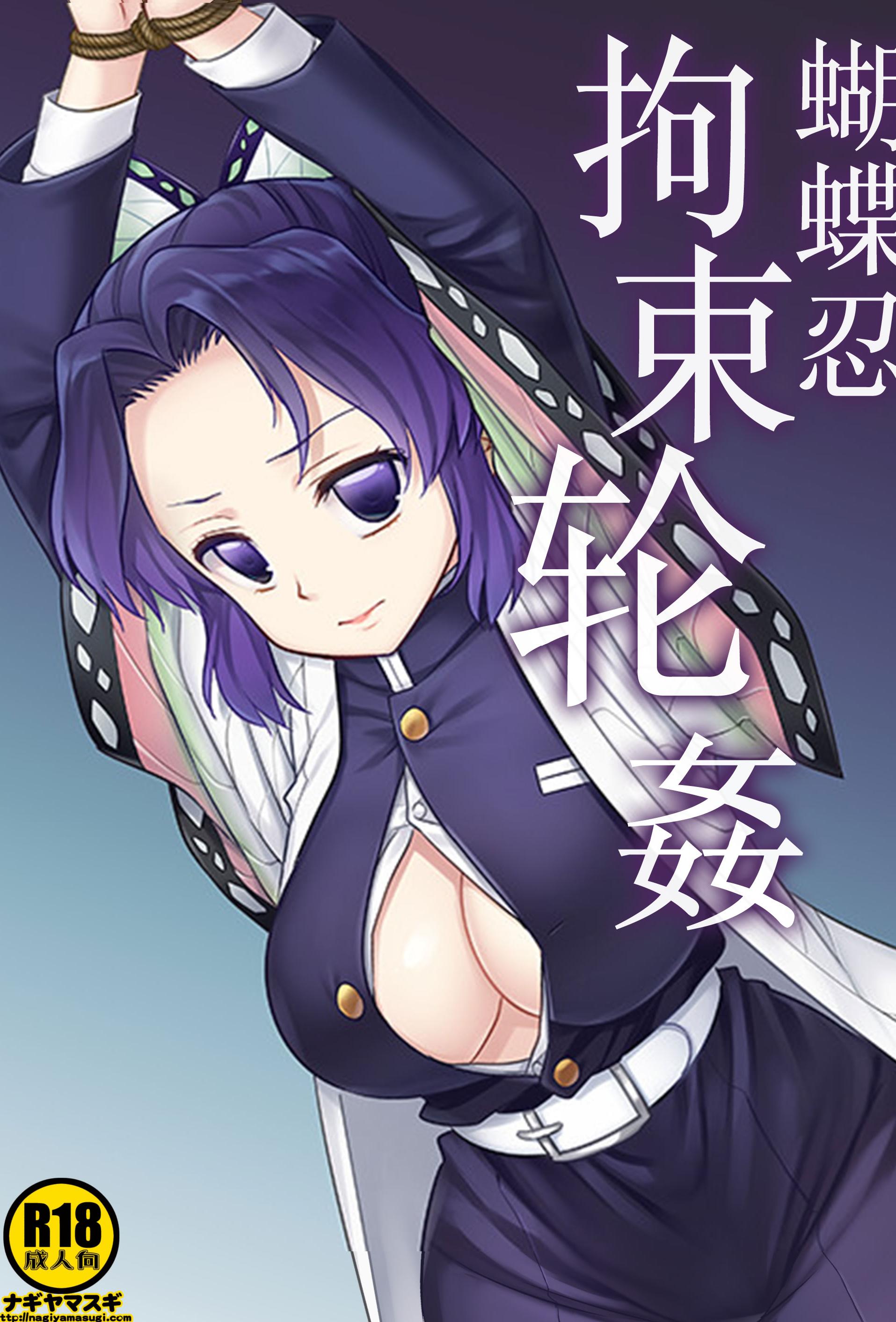 [日本漫画] [ナギヤマスギ (那岐山)] しのぶ拘束輪姦 (鬼滅の刃)｜蝴蝶忍拘束轮姦 单本,调教,巨乳大奶,单女,内衣