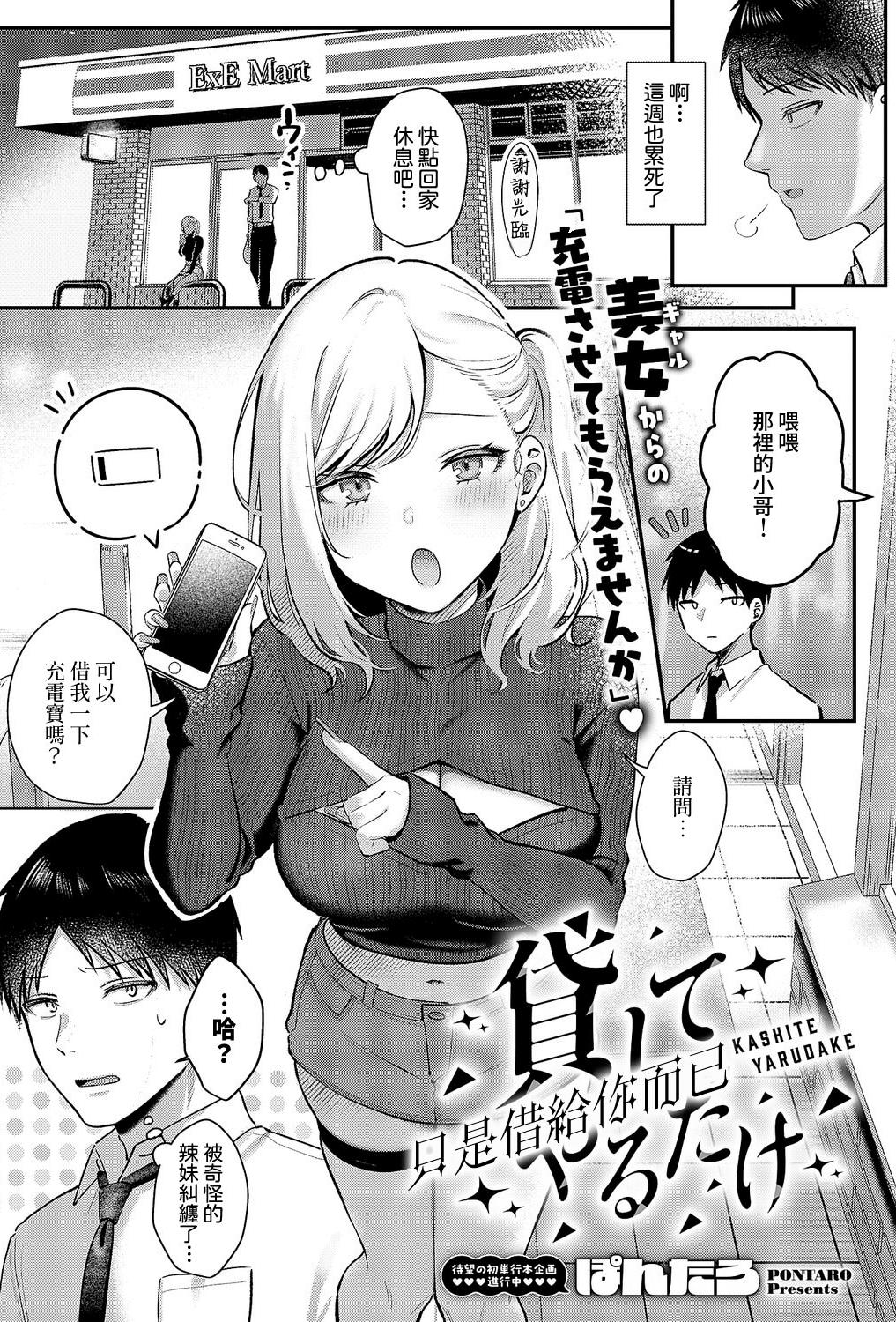 [日本漫画] [ぽんたろ] 貸してやるだけ (コミック エグゼ 64) [DL版] 单本,单女,内射中出