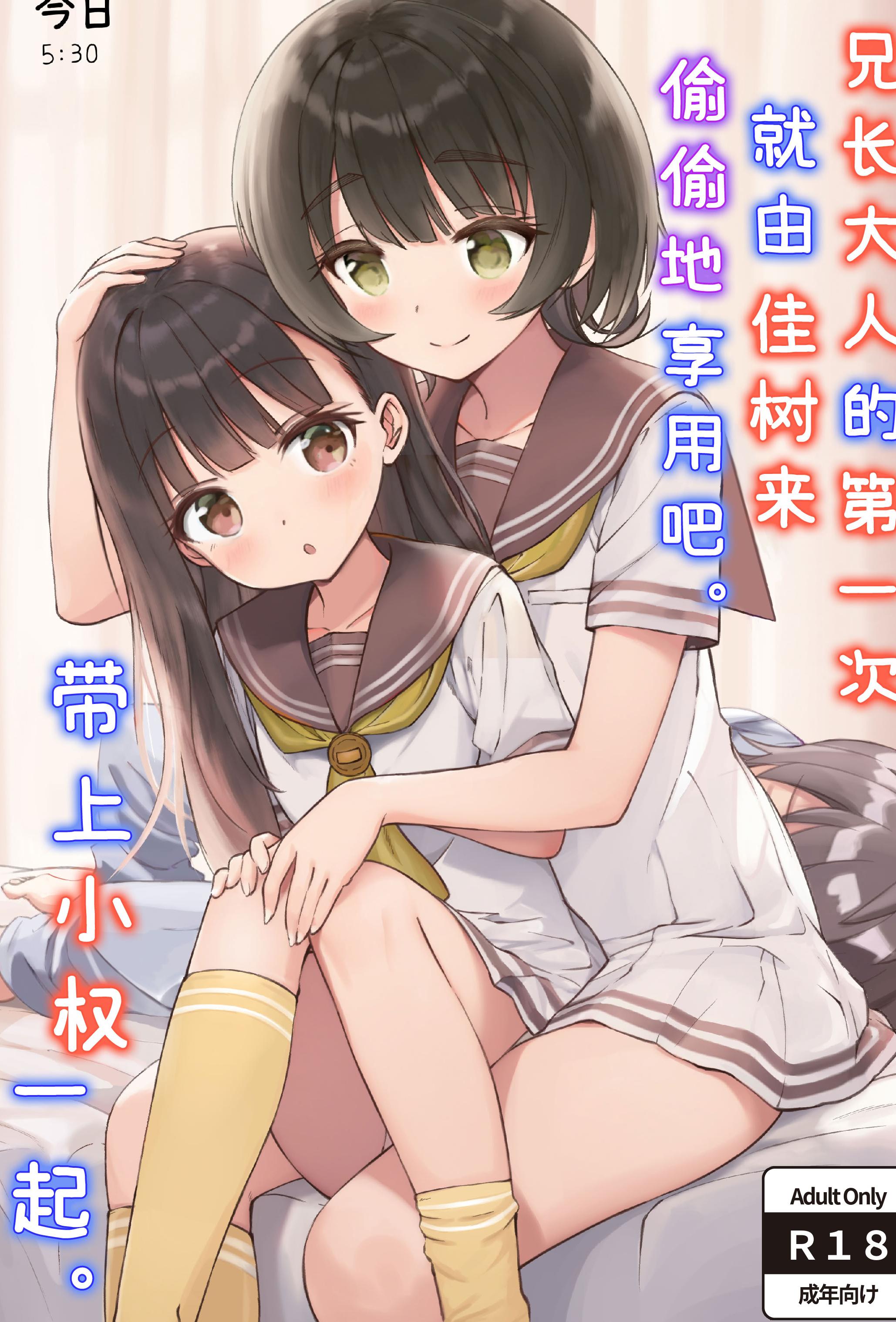 [日本漫画] [ZART (不確定)] お兄様の初めてを佳樹がこっそりいただきます。ゴンちゃんと。 (負けヒロインが多すぎる!) 单本,巨乳大奶,露出,大阴茎