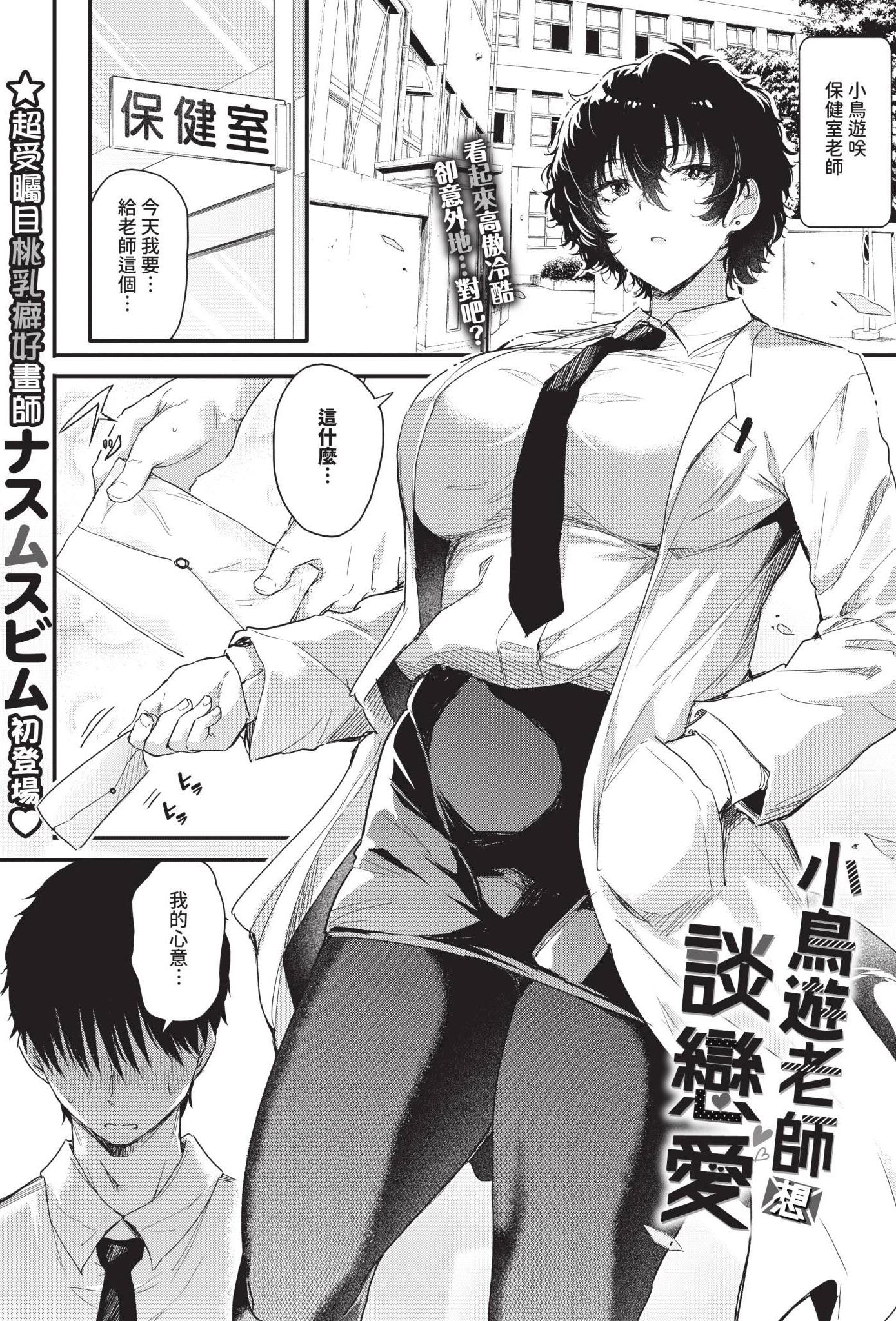 [ナスムスビム] 小鳥遊先生は恋がしたい (COMIC BAVEL 2025年12月号)｜小鳥遊老師想談戀愛 [中国翻訳] [無修正] [DL版]