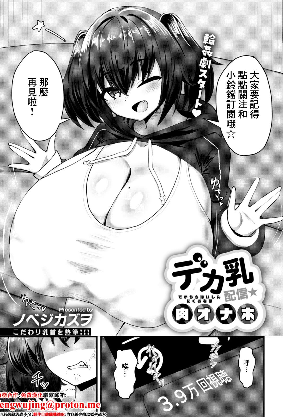 [日本漫画] [ノベジカズヲ] デカ乳配信★肉オナホ (ANGEL 倶楽部 2026年2月号) [中国翻訳] [DL版] 单本,高潮潮吹,调教,熟女人妻,巨乳大奶,乳交