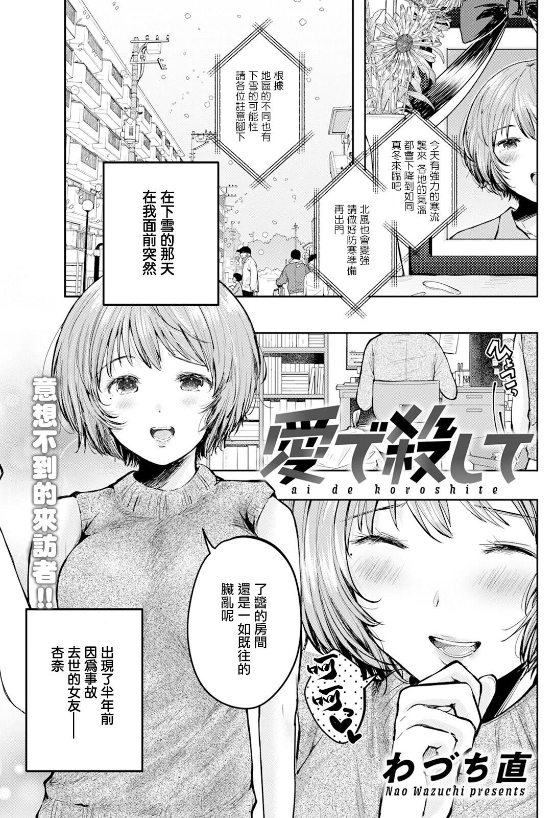 [日本漫画] [わづち直] 愛で殺して [中国翻訳] 单本,巨乳大奶,单女,单男