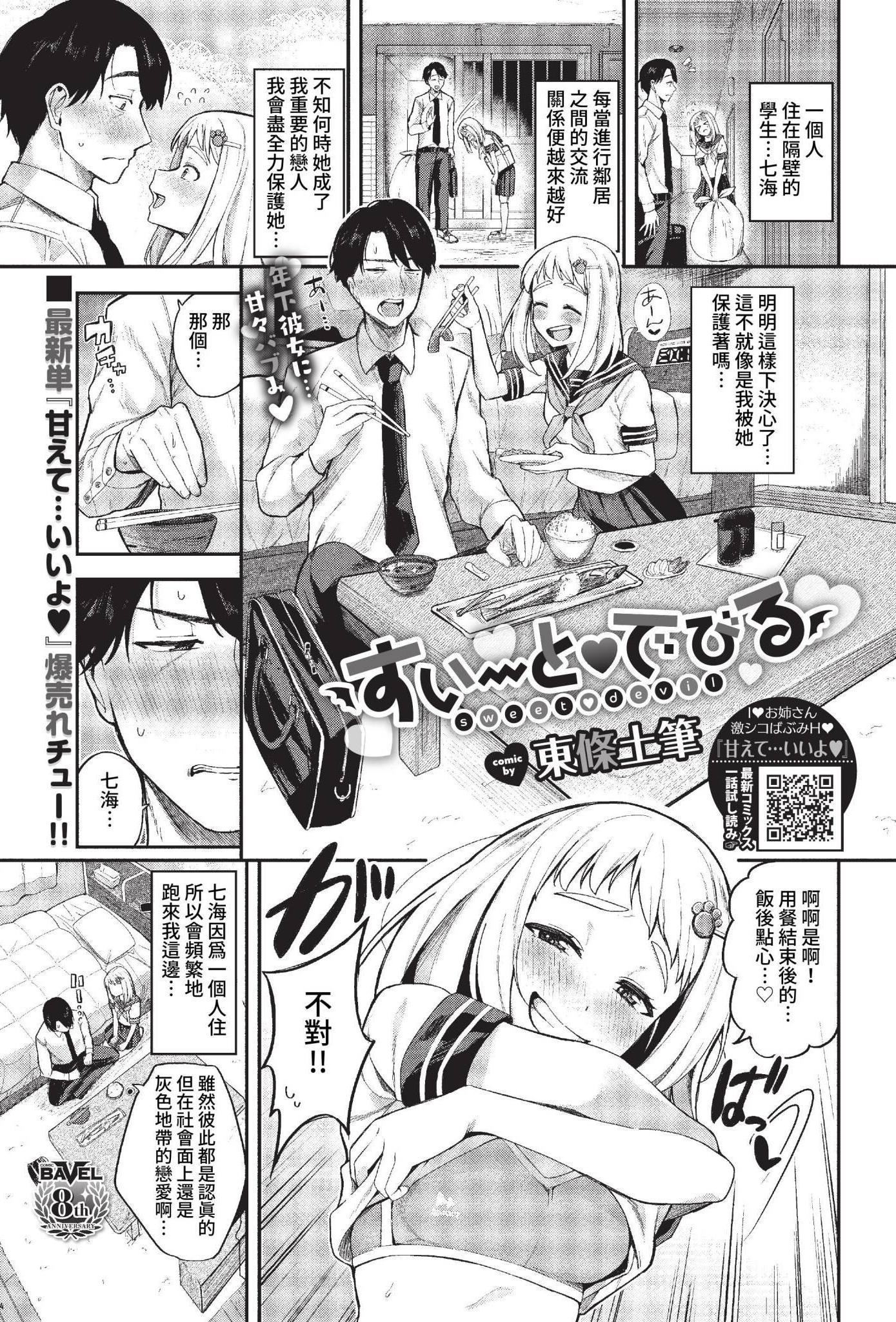 [日本漫画] [東條土筆] すいーと♥でびる (COMIC BAVEL 2023年2月号) [中国翻訳] [無修正] [DL版] 单本,单女,女学生制服,单男,内射中出