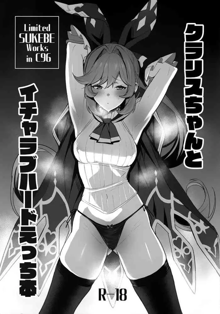 [日本漫画] (C96) [Jitaku vacation (Ulrich)] Clarisse-chan to Icha Love Hard Ecchi Bon (Granblue Fantasy)  单本,单女,马尾辫,束缚,性玩具,丝袜