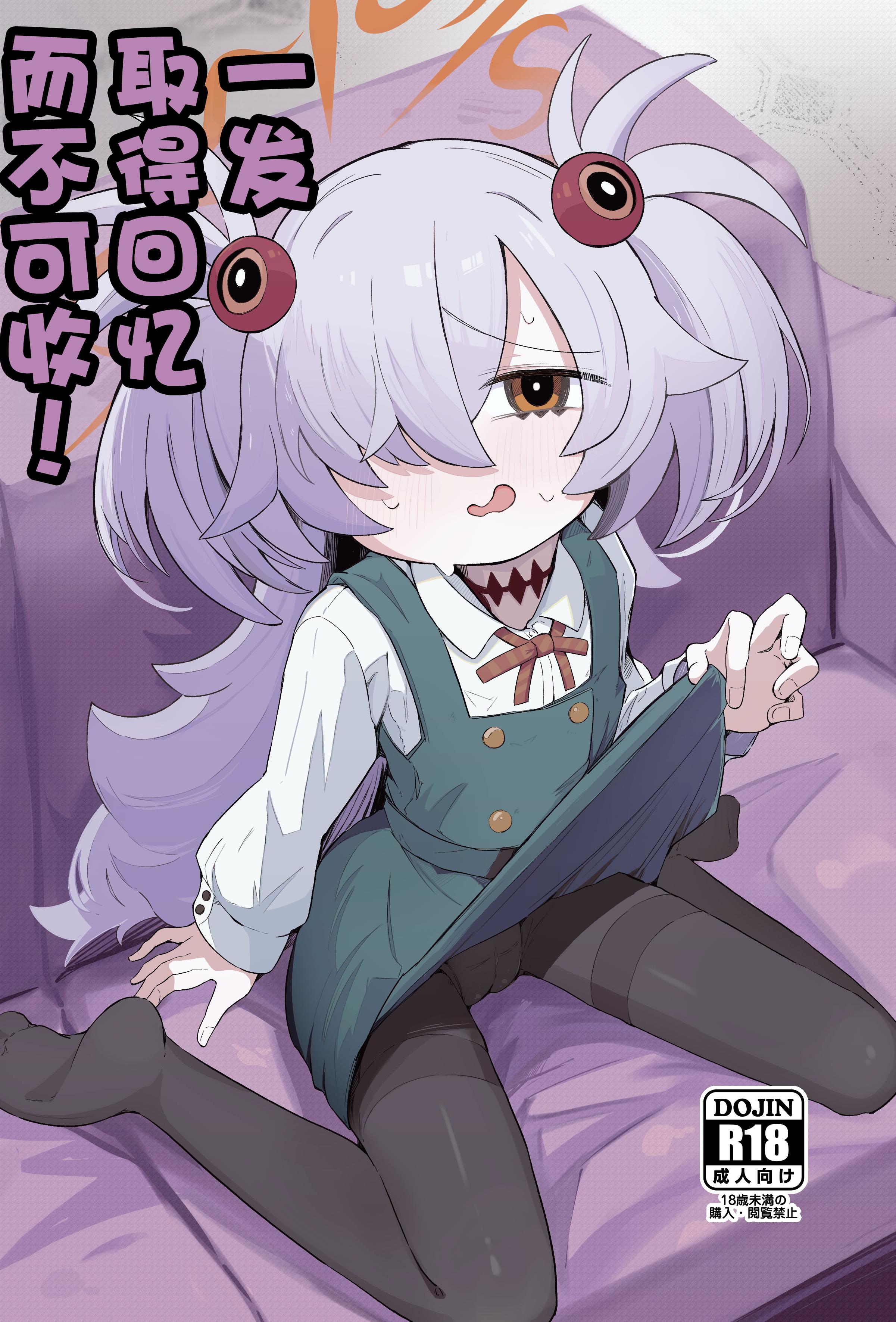 [日本漫画] [るなばれ (棗麗)] 思い出したら止まらない! (ブルーアーカイブ)｜一发取得回忆而不可收 单本,黑丝丝袜,萝莉,单女,单男,马尾辫
