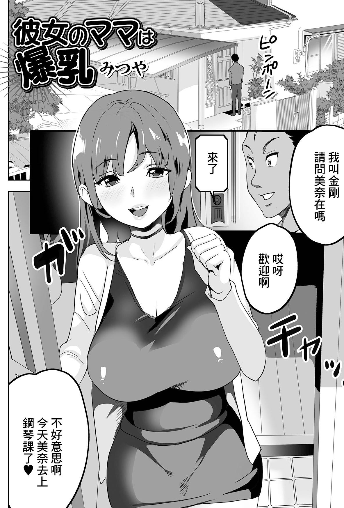 [日本漫画] [みつや] 彼女のママは爆乳 [中国翻訳] 单本,熟女人妻,巨乳大奶,丝袜