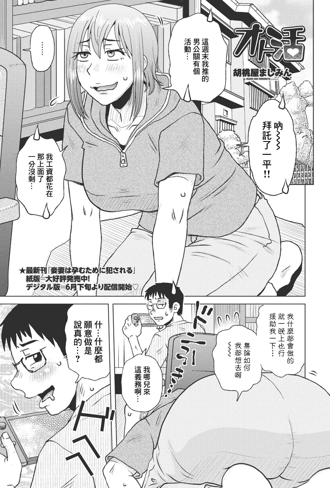 [日本漫画] [胡桃屋ましみん] オト活 [中國翻訳] 单本,巨乳大奶,姐姐
