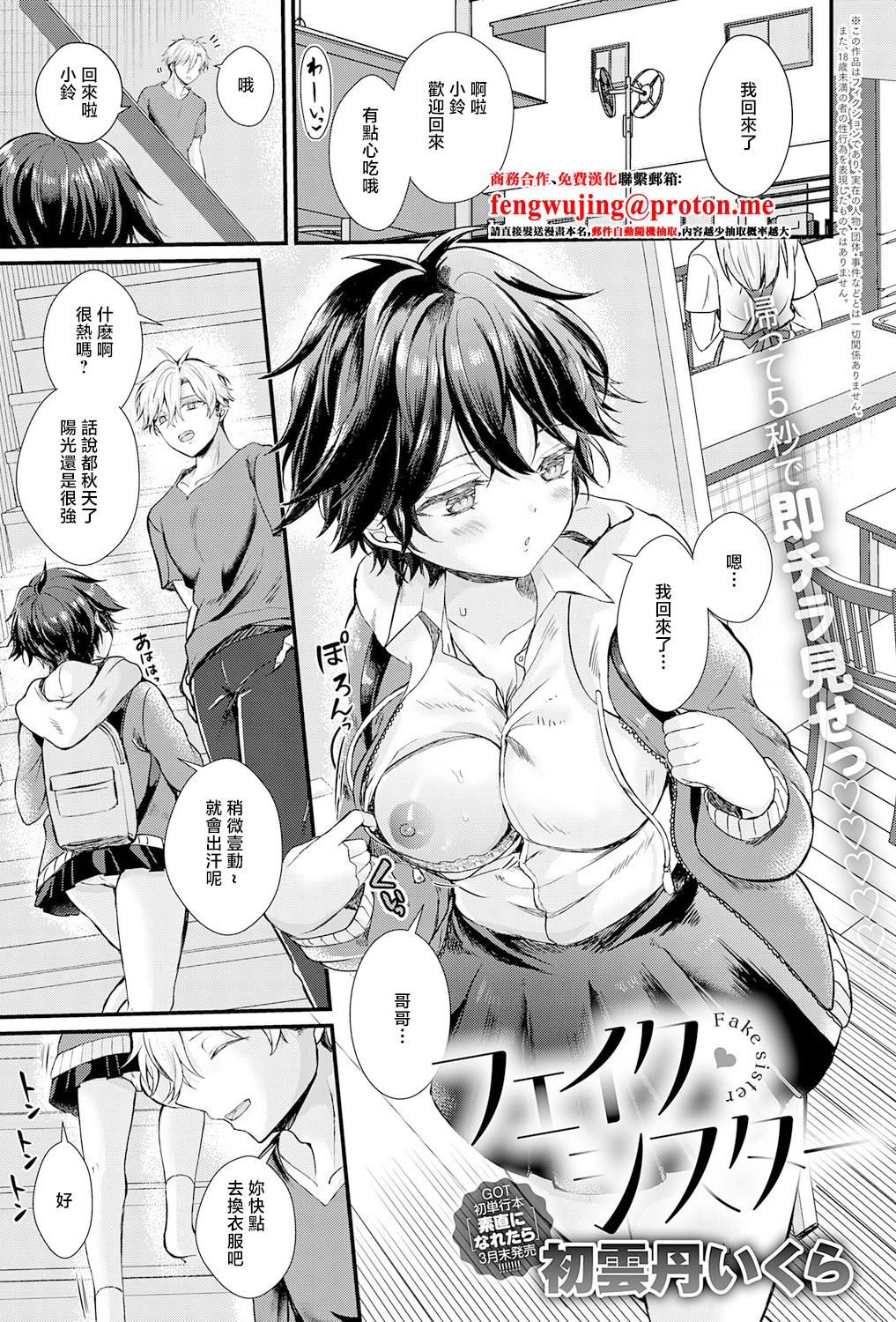 [日本漫画] [初雲丹いくら] フェイク・シスター [中国翻訳] 单本,高潮潮吹,调教,单女,单男,内射中出
