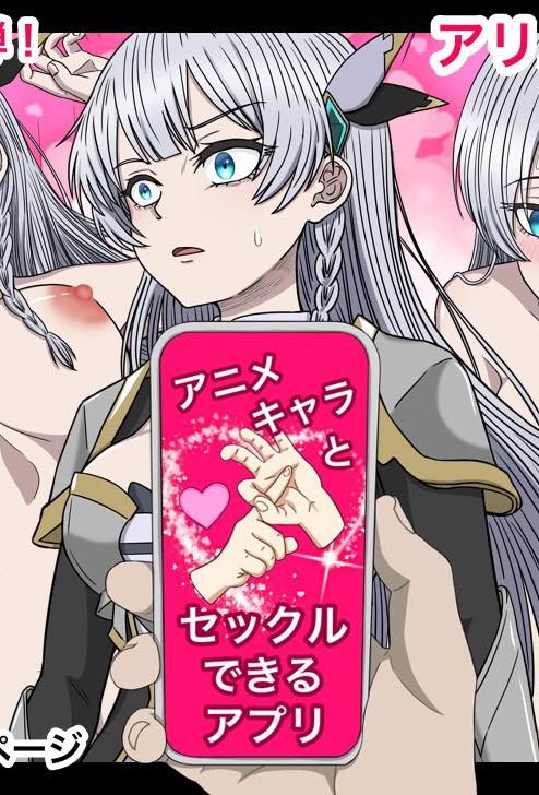 [日本漫画] [バナナスタイル]アニメキャラとセックルできるアプリ32、アリューシア・シトラス編 单本,高潮潮吹,调教,强奸,巨乳大奶