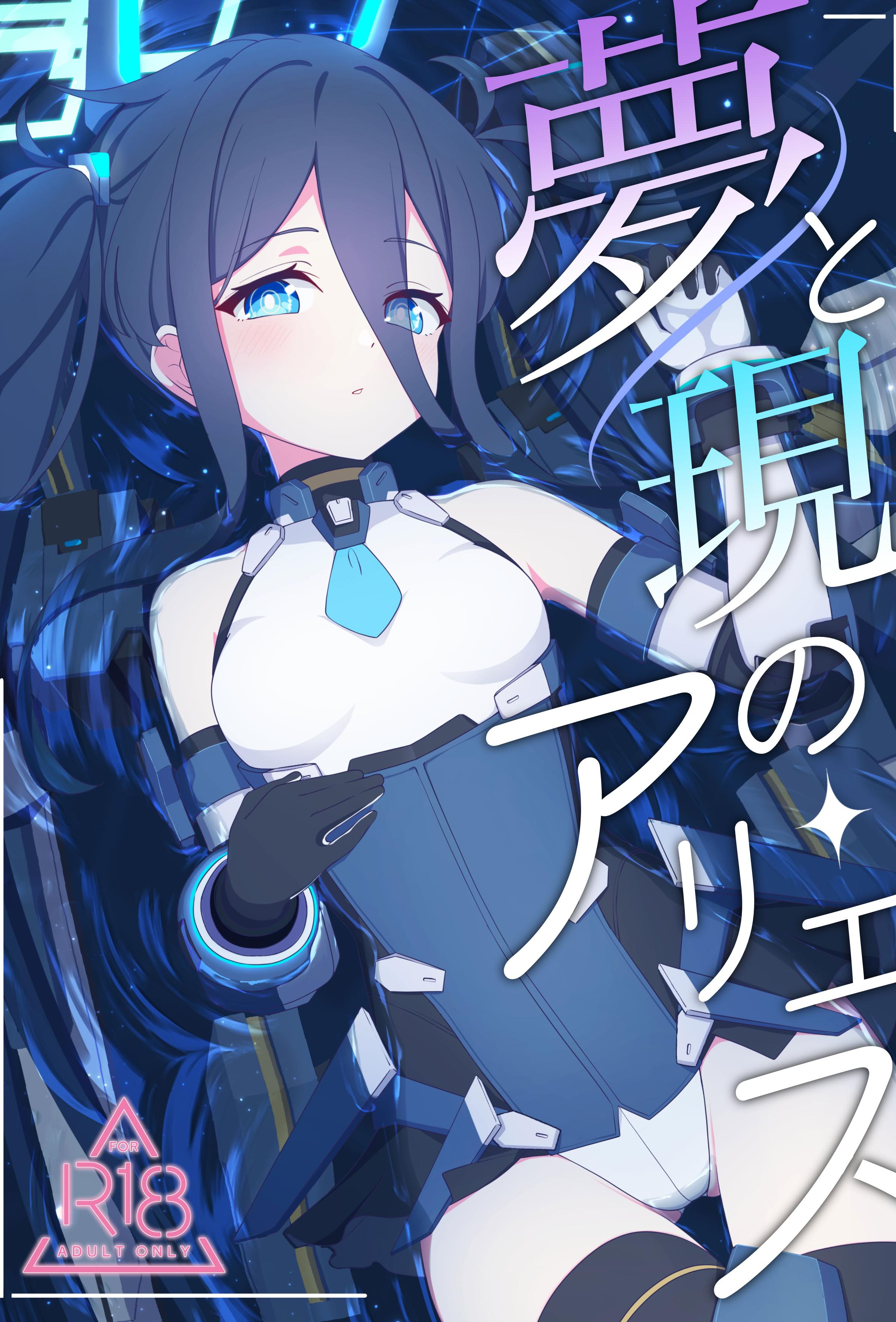 [日本漫画] [Inharmonicity (ホトケノザ)] 夢と現のアリエス (ブルーアーカイブ) [DL版] 单本,萝莉,调教,单女,单男,内射中出