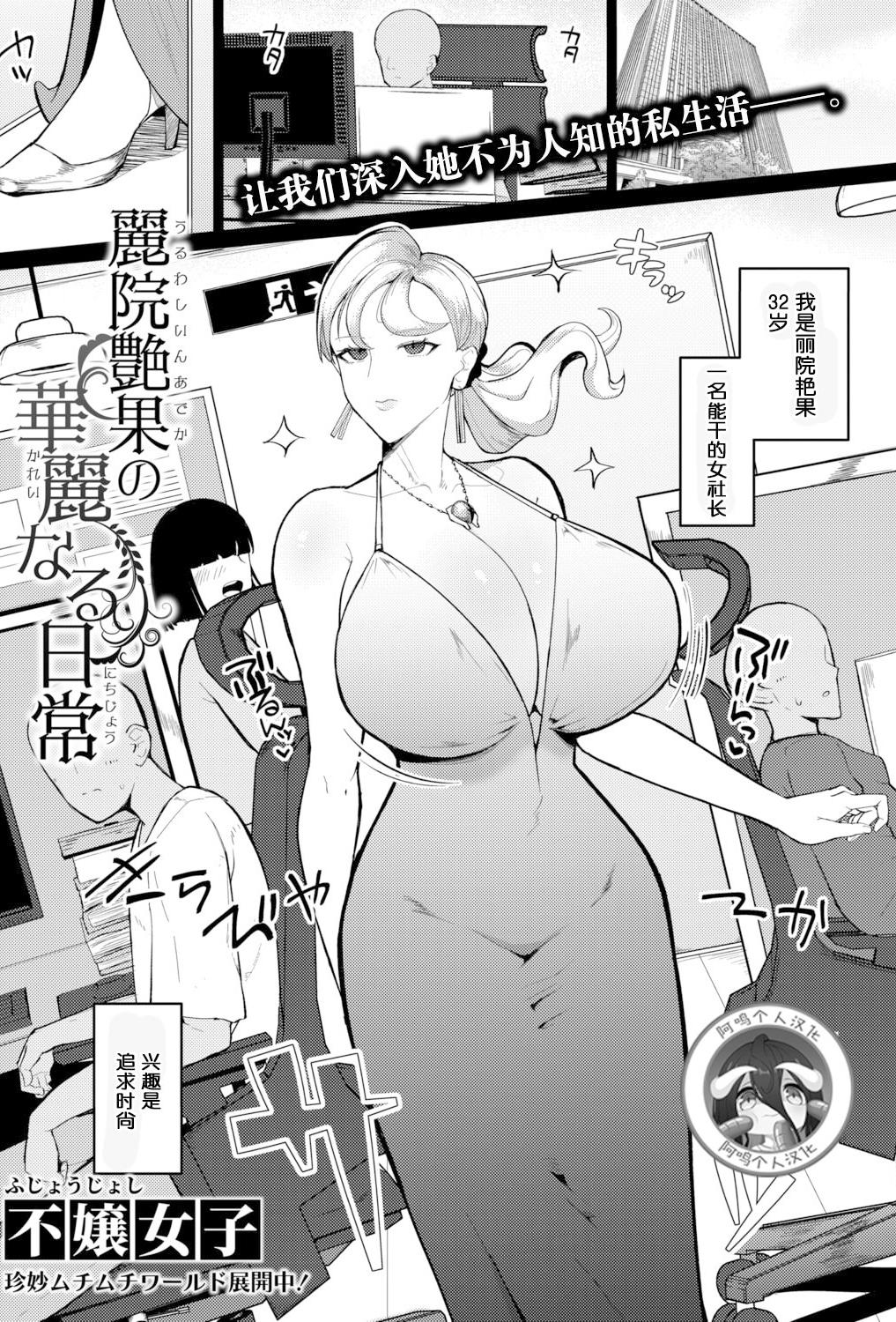[日本漫画] [不嬢女子] 麗院艶果の華麗なる日常 (COMIC 真激 2025年12月号)｜丽院艳果的优雅工作日常 [DL版] 单本,巨乳大奶,OL