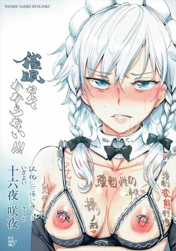 [日本漫画] (Shuuki Reitaisai 3) [Nyuu Koubou (Nyuu)] Saimin Nante Kakaranai!!! Izayoi Sakuya (Touhou Project) [Chinese]   单本,高潮潮吹,强奸,女仆,巨乳大奶,丝袜