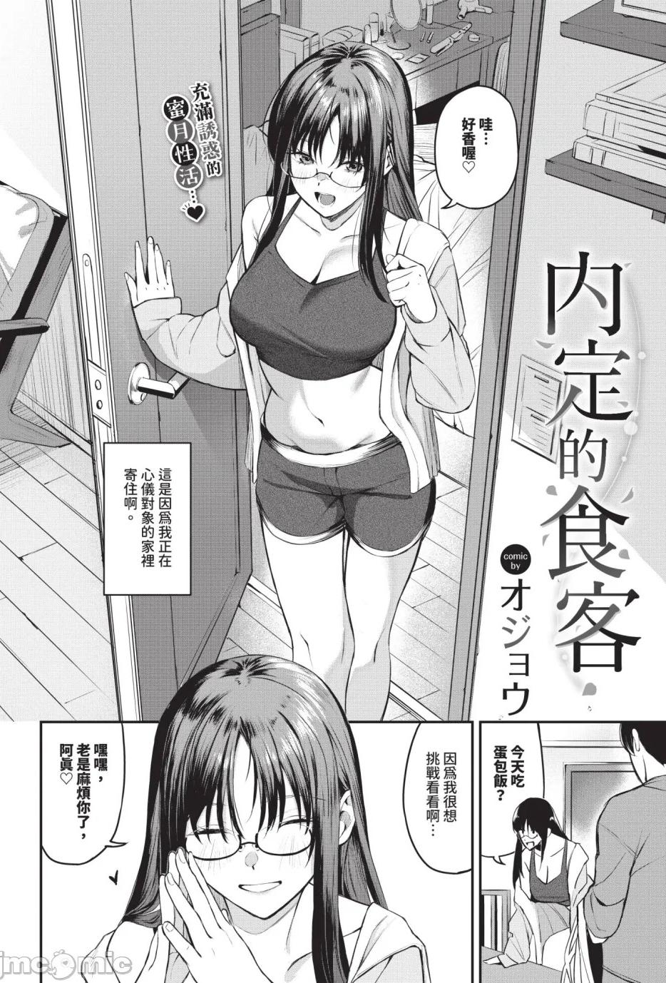 [日本漫画] [オジョウ] 居候のちに内定（內定的食客）[中国翻譯] 单本,眼镜,黑丝丝袜,巨乳大奶,姐姐,内射中出