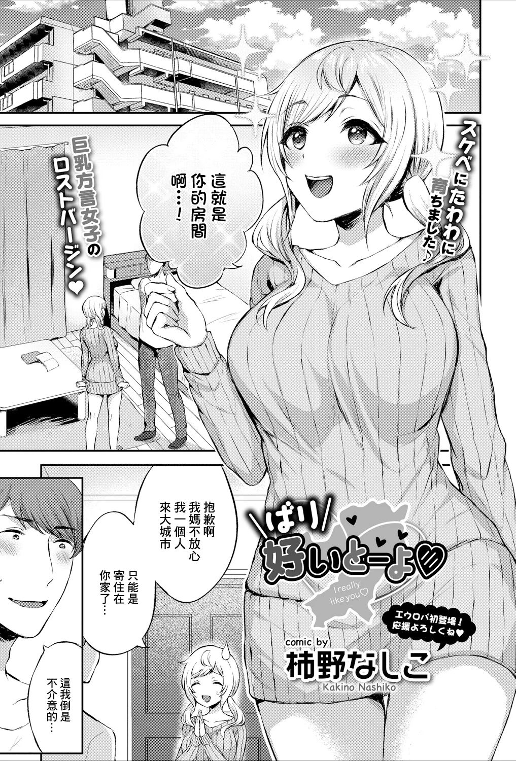 [日本漫画] [柿野なしこ] ばり好いとーよ [中国翻訳] 单本,巨乳大奶,单女,单男