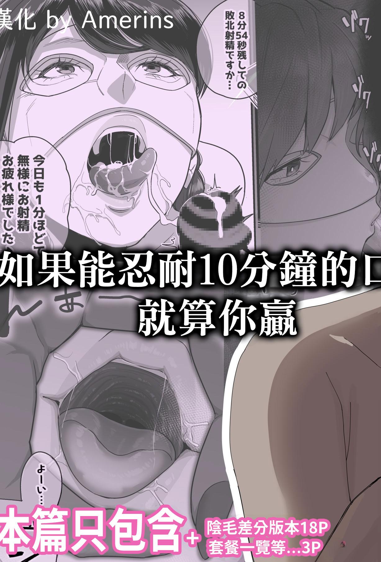 [日本漫画] [瀬戸内マオの闇市 (瀬戸内マオ)] フェラチオ10分耐えれたら君の勝ち 单本,巨乳大奶,露出,口交