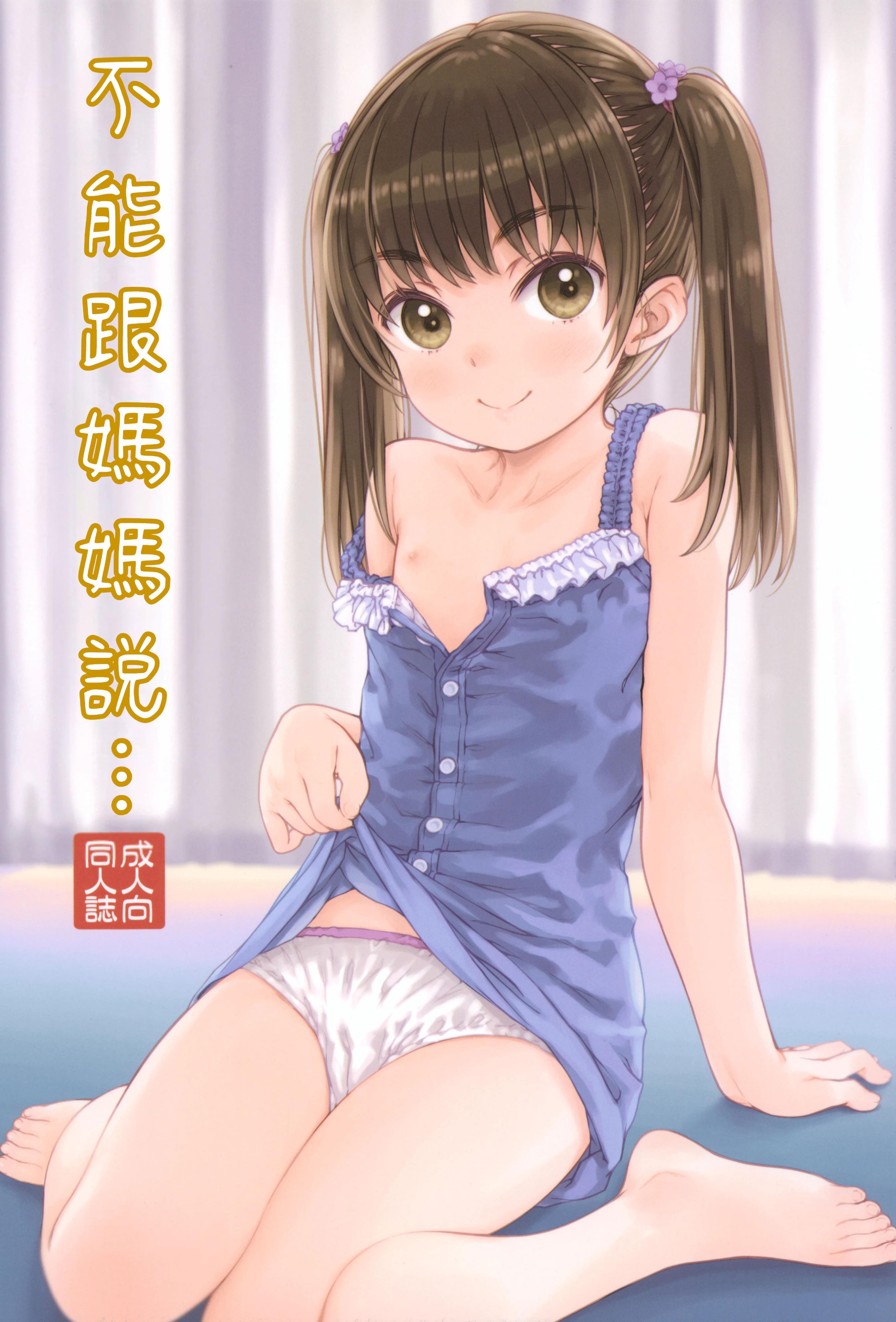 [日本漫画] (C104) [超平板小娘電視台 (ほっけうるふ)] ママには内緒の… [中国翻訳] 单本,萝莉,单女,单男