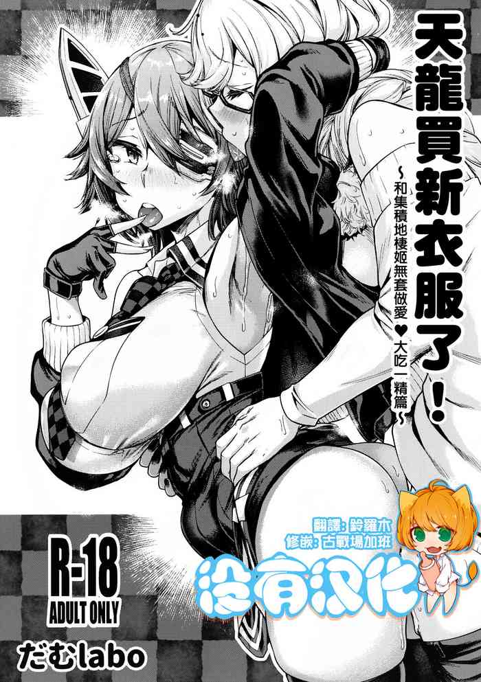 [日本漫画] (C97) [dam labo (dam)] Tenryuu-chan Fuku o Kau! ~Shuusekichi Seiki ni Namahame Dokkiri Hen~ 丨天龍買新衣服了~和集積地棲姬無套做愛❤大吃一精篇~  单本,眼镜,巨乳大奶,单女,内射中出,丝袜