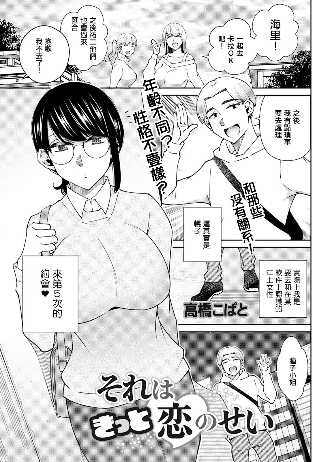 [日本漫画] [高橋こばと] それはきっと恋のせい [中国翻訳] 单本,眼镜,巨乳大奶,单女,单男