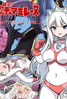 [日本漫画] [G’sfactory] 闘え!アルティマミレーヌ コミックエディションVOL.1｜战斗吧！ULTIMA米蕾努 漫画版VOL.1 单本,巨乳大奶,露出,大阴茎