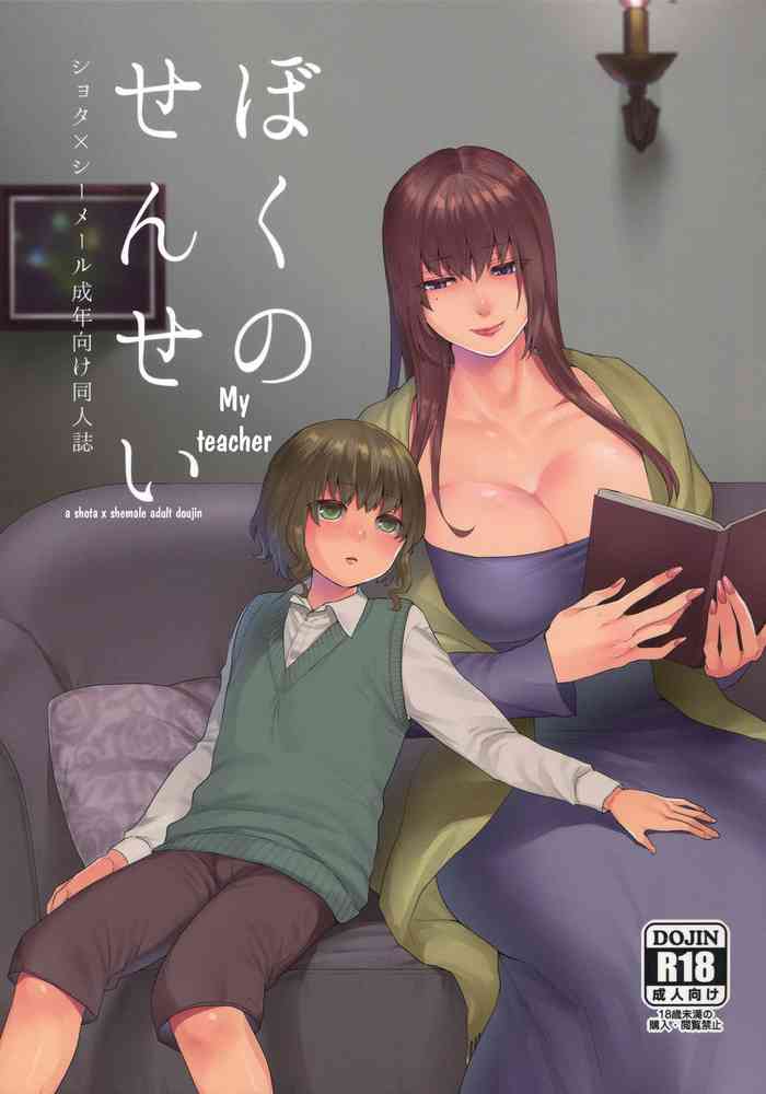 [日本漫画] (Futaket 13.5) [Granada Sky (Mogiki Hayami)] Boku no Sensei [chinese] 单本,正太控,肛门,巨乳大奶,单男