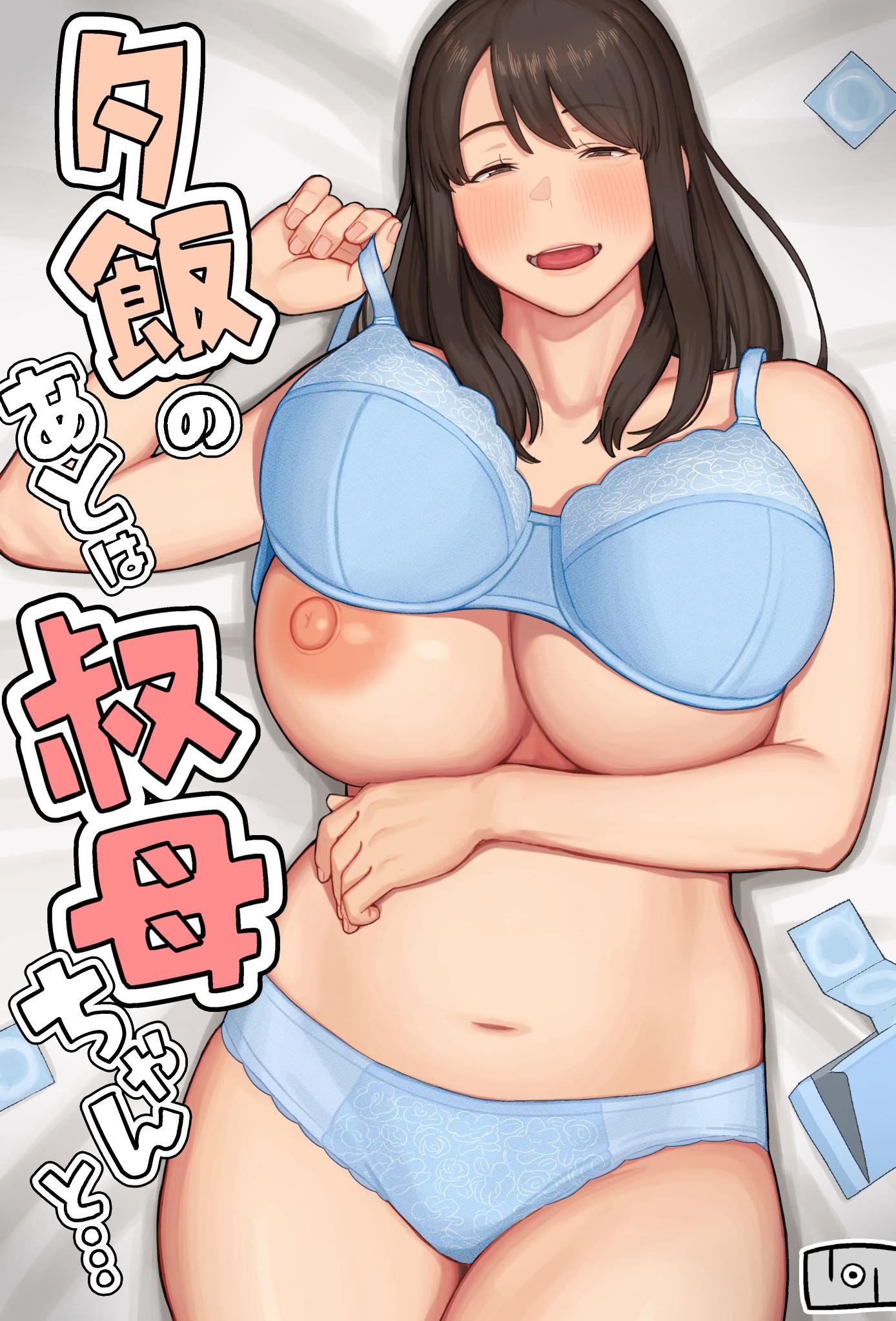 [日本漫画] [なつぞう] 夕飯のあとは叔母ちゃんと…｜晚餐後和阿姨一起… 单本,熟女人妻,巨乳大奶,大阴茎