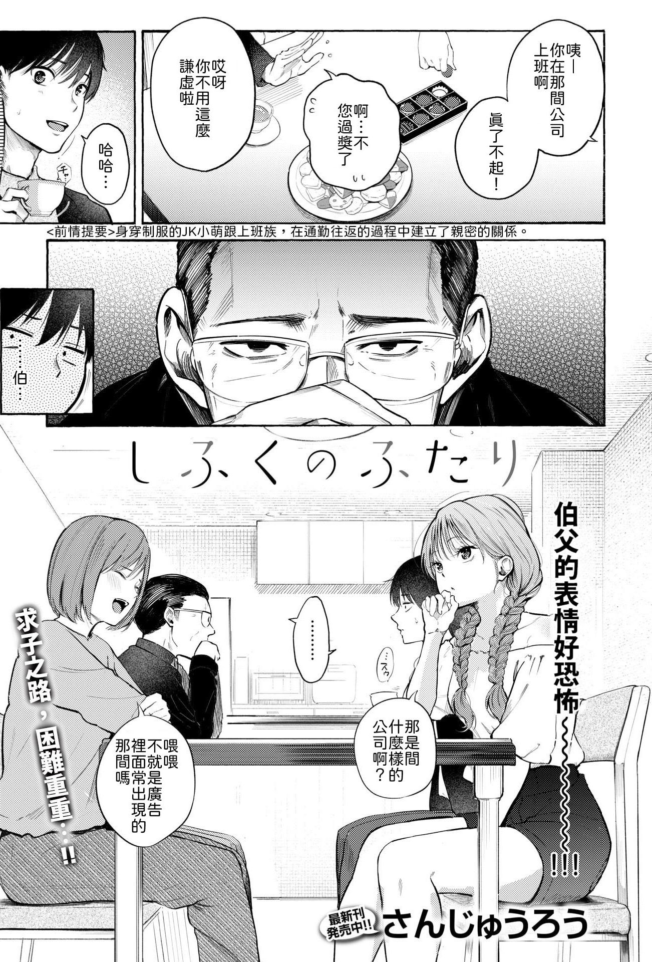 [さんじゅうろう] しふくのふたり [中譯]