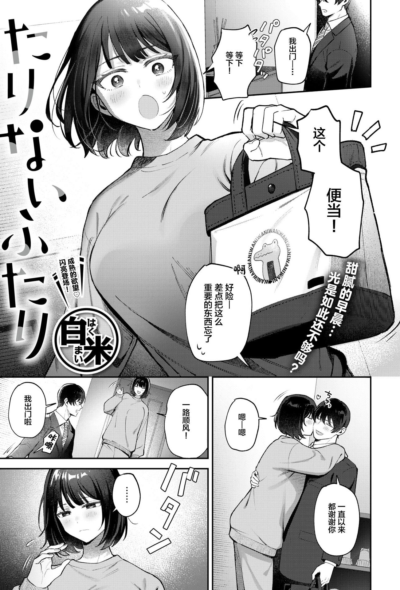 [日本漫画] [白米] たりないふたり (COMIC 失楽天 2026年3月号)  单本,巨乳大奶,单女,单男
