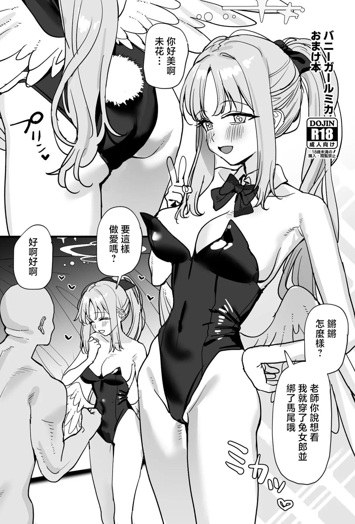 [日本漫画] [すばちきゅ! (すばち)] バニーガールミカおまけ本 (ブルーアーカイブ) [中国翻訳] [DL版] 单本,兔女郎,内射中出