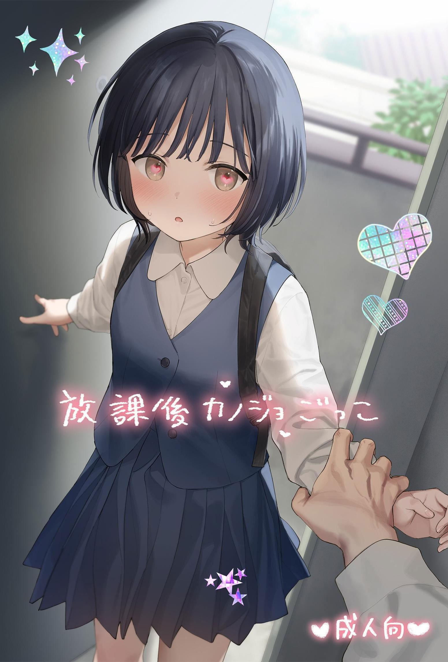 [日本漫画] [不可不可 (関谷あさみ)] 放課後カノジョごっこ｜放学后扮演女友 [YukiRuby] [DL版] 单本,萝莉,单女,女学生制服,单男,丝袜