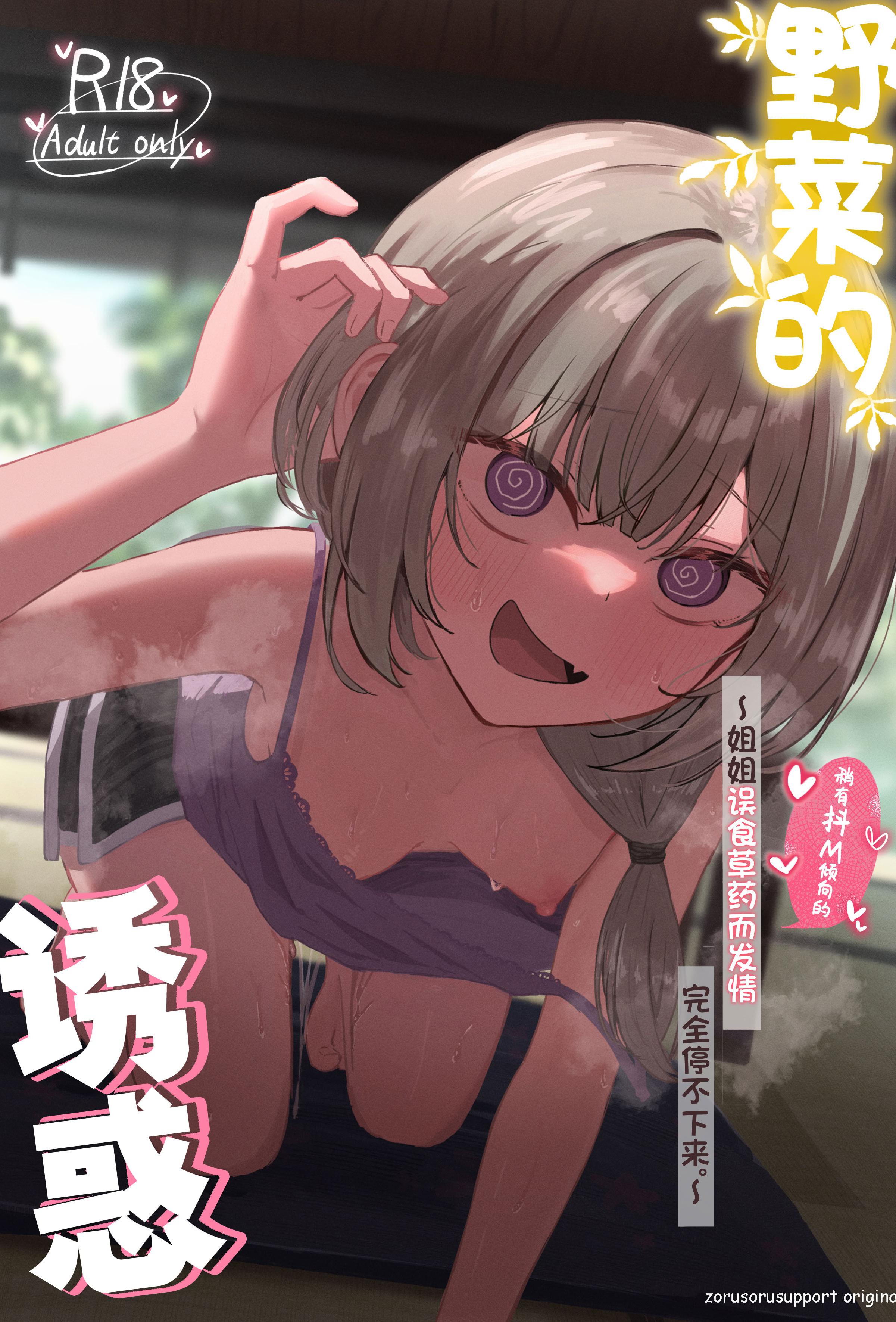 [日本漫画] [ぞるそるサポート (ぞるそる)] 山菜テンプテーション 〜薬草で発情したちょっぴりMのお姉さんが止まってくれない。〜 单本,巨乳大奶,露出,大阴茎