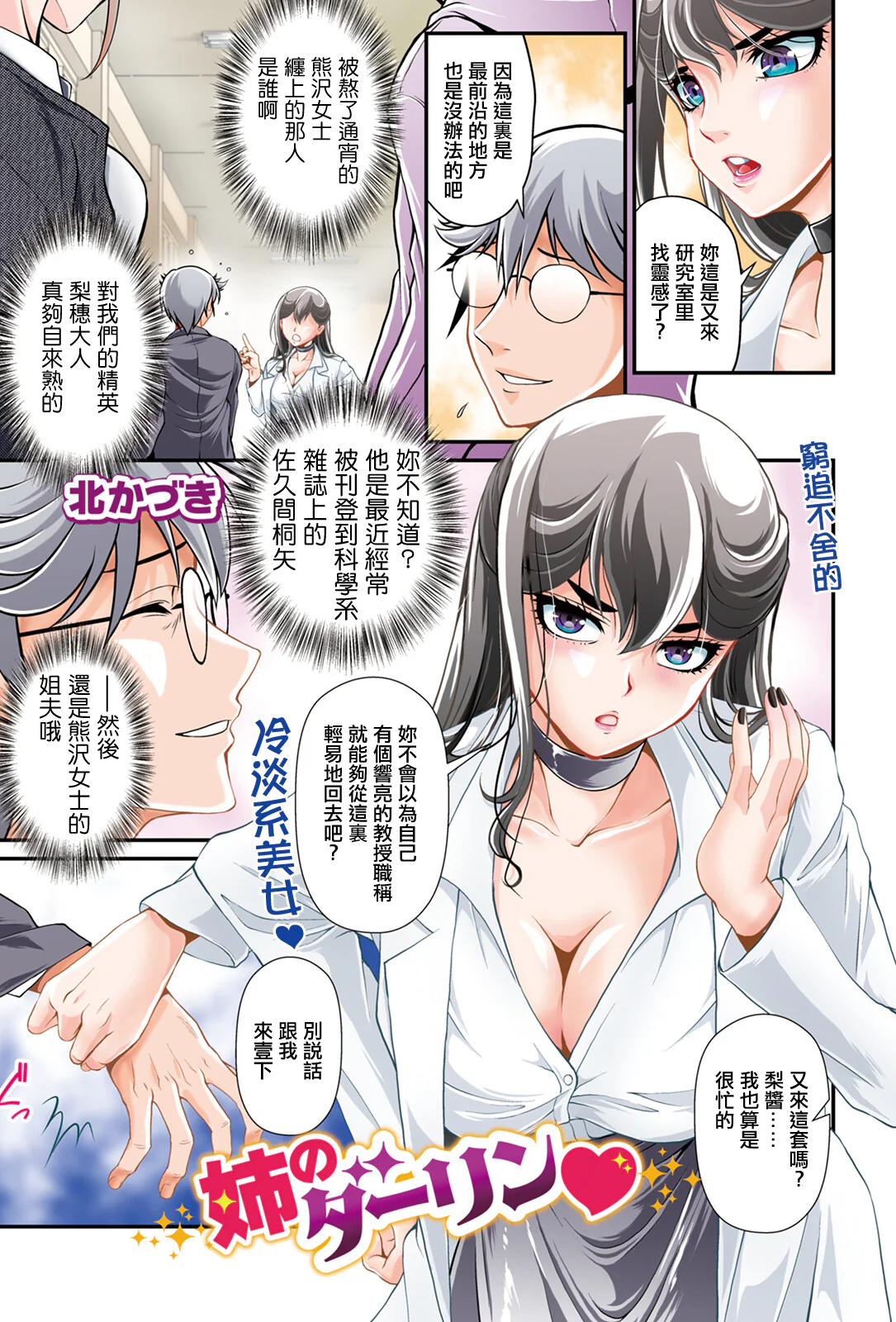 [日本漫画] [北かづき] 姉のダーリン♥ [中国翻訳] 单本,御姐女王,巨乳大奶