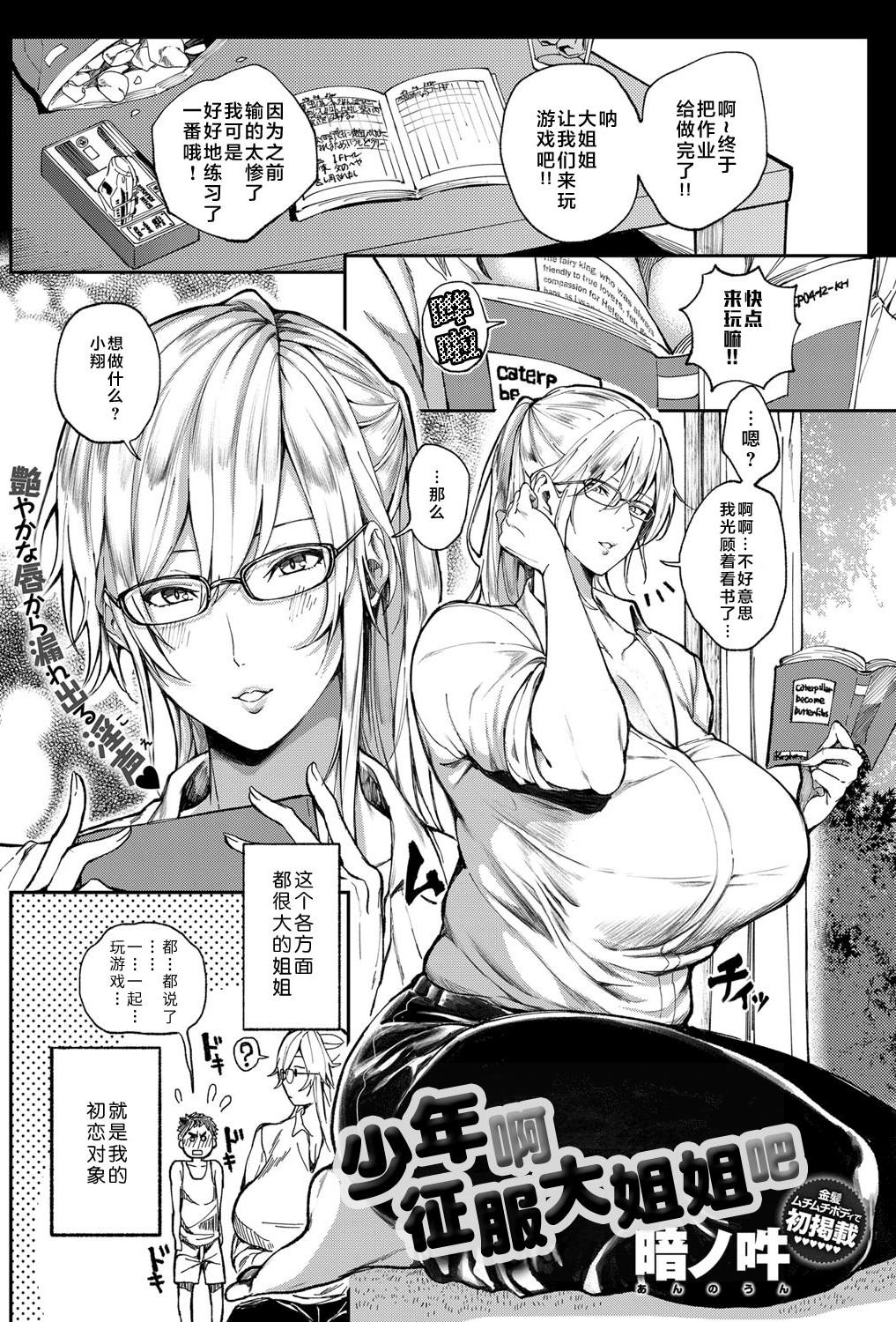 [日本漫画] [暗ノ吽] 少年よ大姉を抱け (COMIC アンスリウム 2019年7月号)｜少年啊征服大姐姐吧 [無修正] [DL版] 单本,巨尻,巨乳大奶