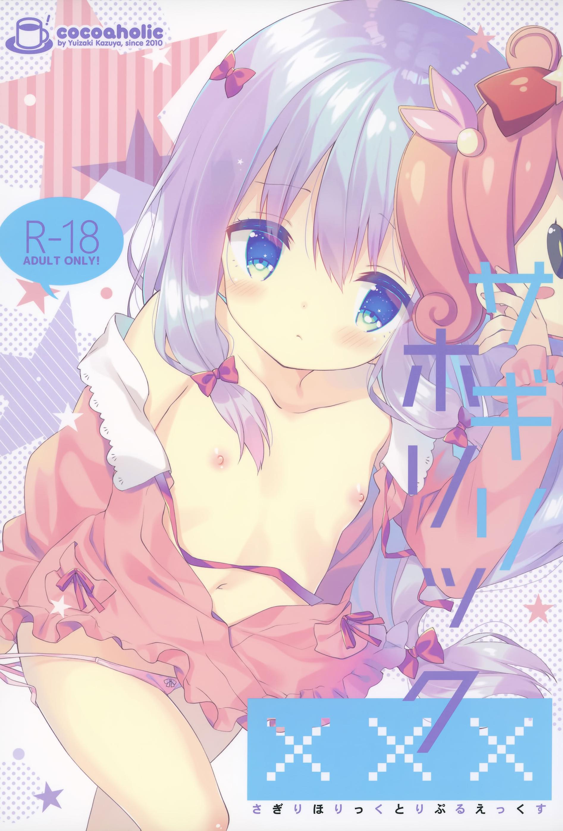 [日本漫画] (C92) [ココアホリック (ユイザキカズヤ)] サギリホリックxxx (エロマンガ先生) 单本,萝莉,巨乳大奶,大阴茎
