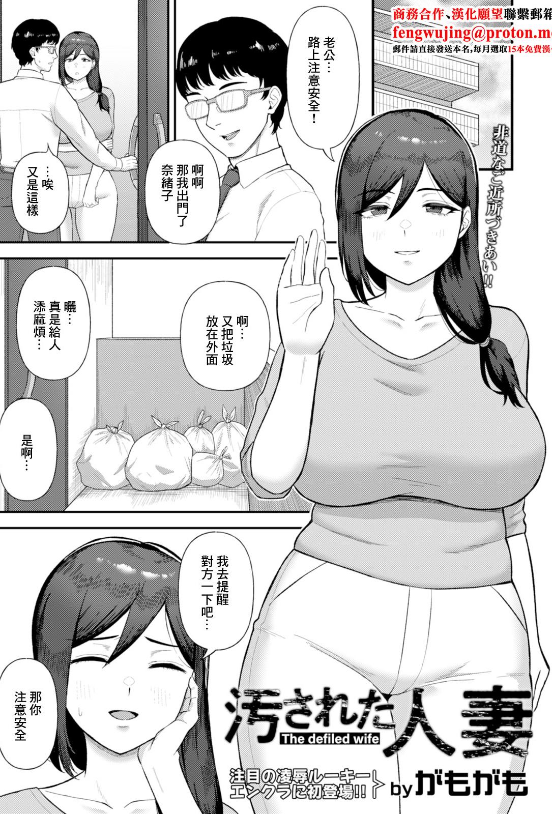 [日本漫画] [がもがも] 汚された人妻~ [中国翻訳] 单本,高潮潮吹,熟女人妻,巨乳大奶