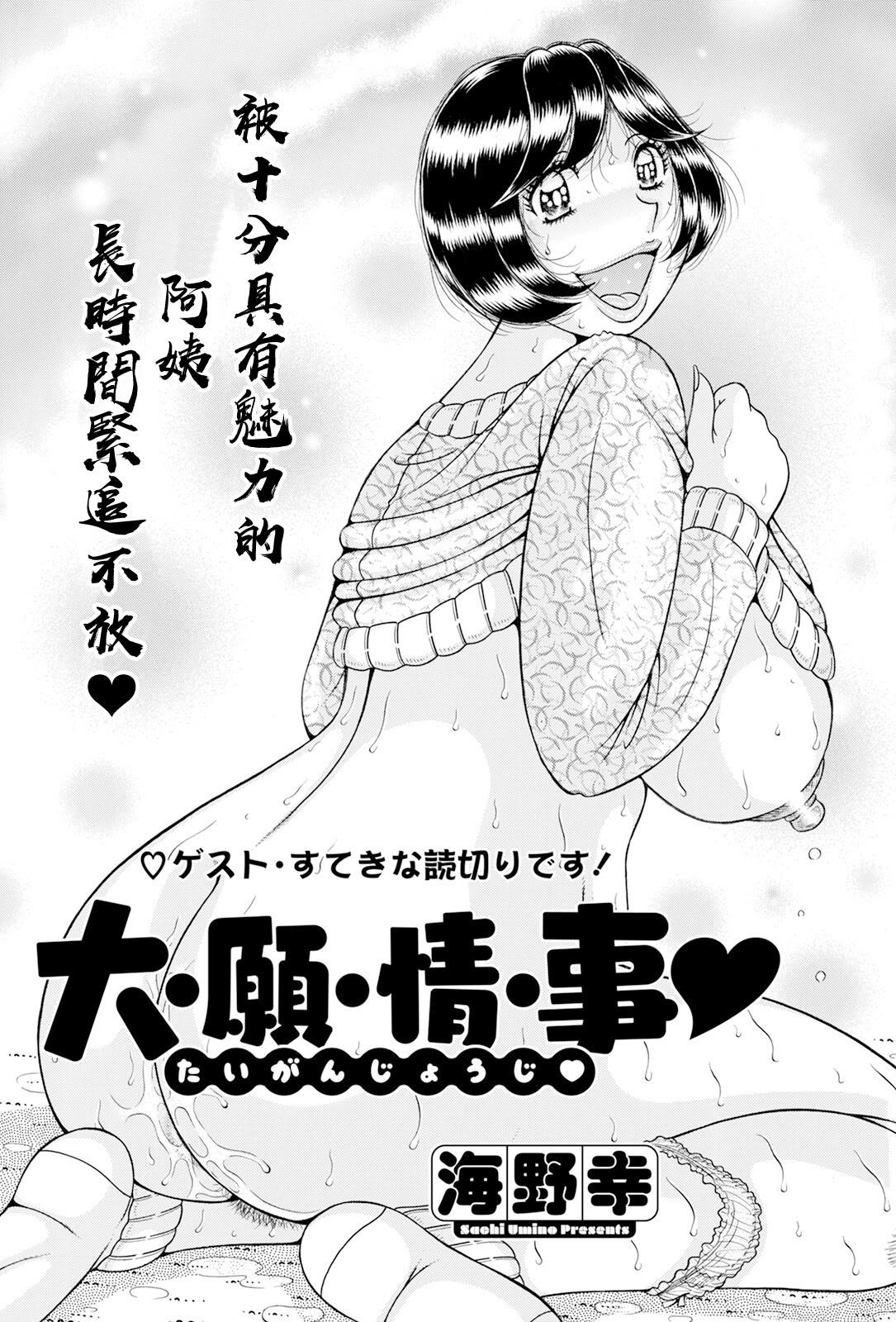 [日本漫画] [海野幸] 大・願・情・事♡ [中国翻訳] 单本,熟女人妻,巨乳大奶,内射中出