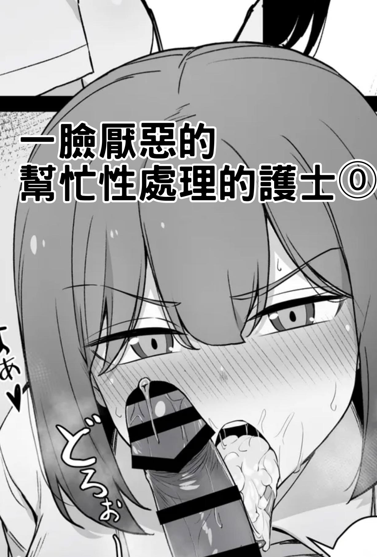 [日本漫画] [Liyoosa] 一臉厭惡的 幫忙性處理的護士 单本,护士,巨乳大奶,口交,内射中出